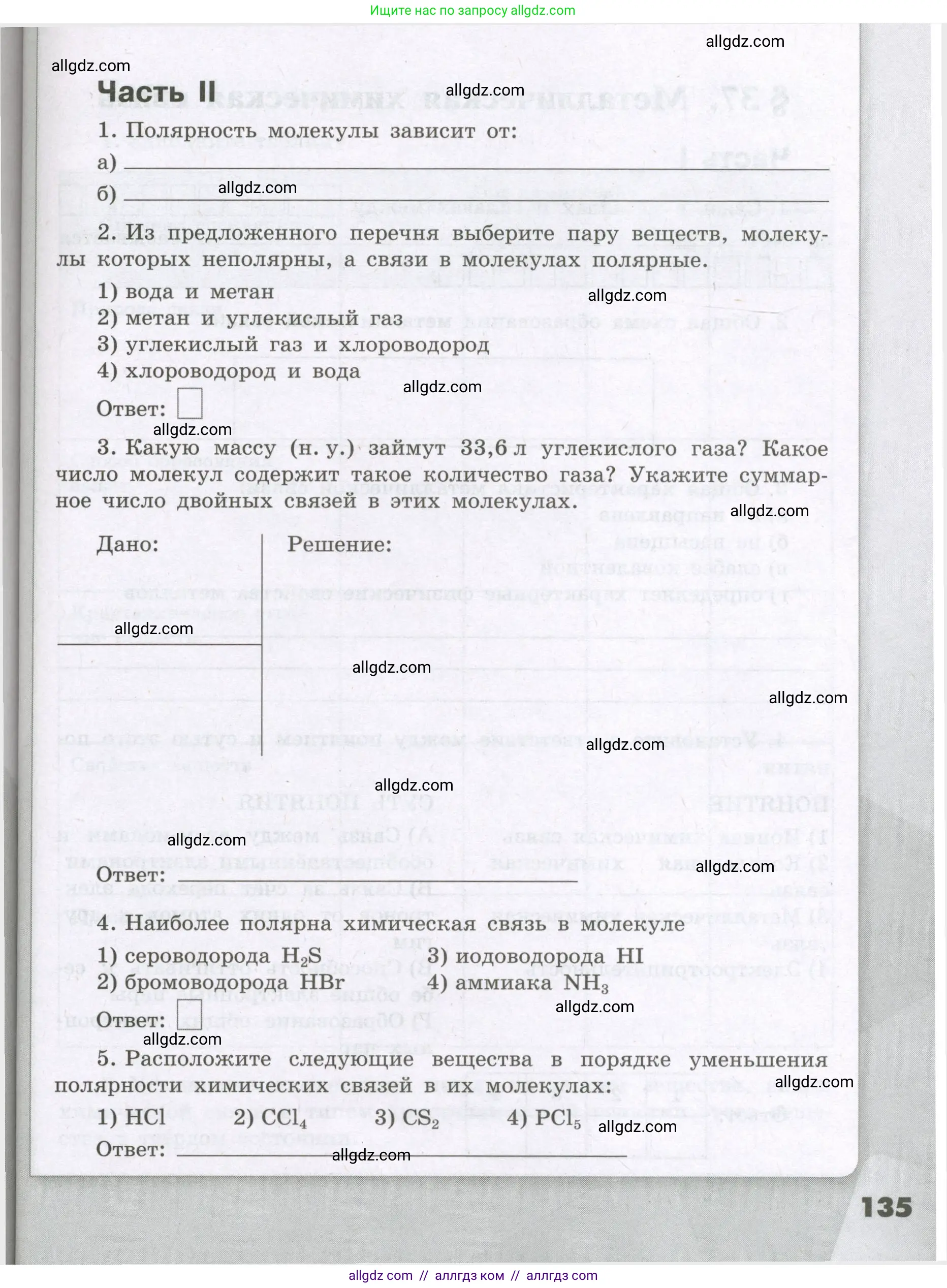 Химия, 8 класс рабочая тетрадь, авторы: Габриелян Олег Саргисович, Сладков Сергей Анатольевич, Остроумов Игорь Геннадьевич, издательство Просвещение, Москва, 2023, белого цвета, страница 135