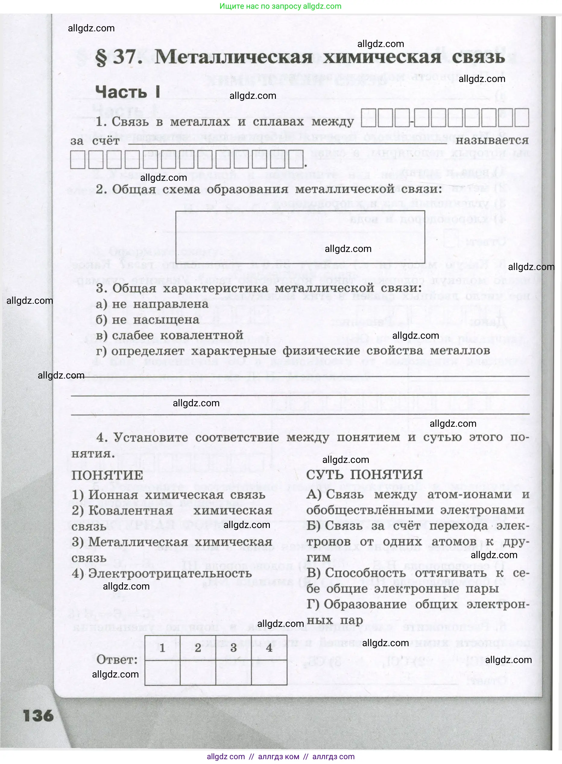 Химия, 8 класс рабочая тетрадь, авторы: Габриелян Олег Саргисович, Сладков Сергей Анатольевич, Остроумов Игорь Геннадьевич, издательство Просвещение, Москва, 2023, белого цвета, страница 136
