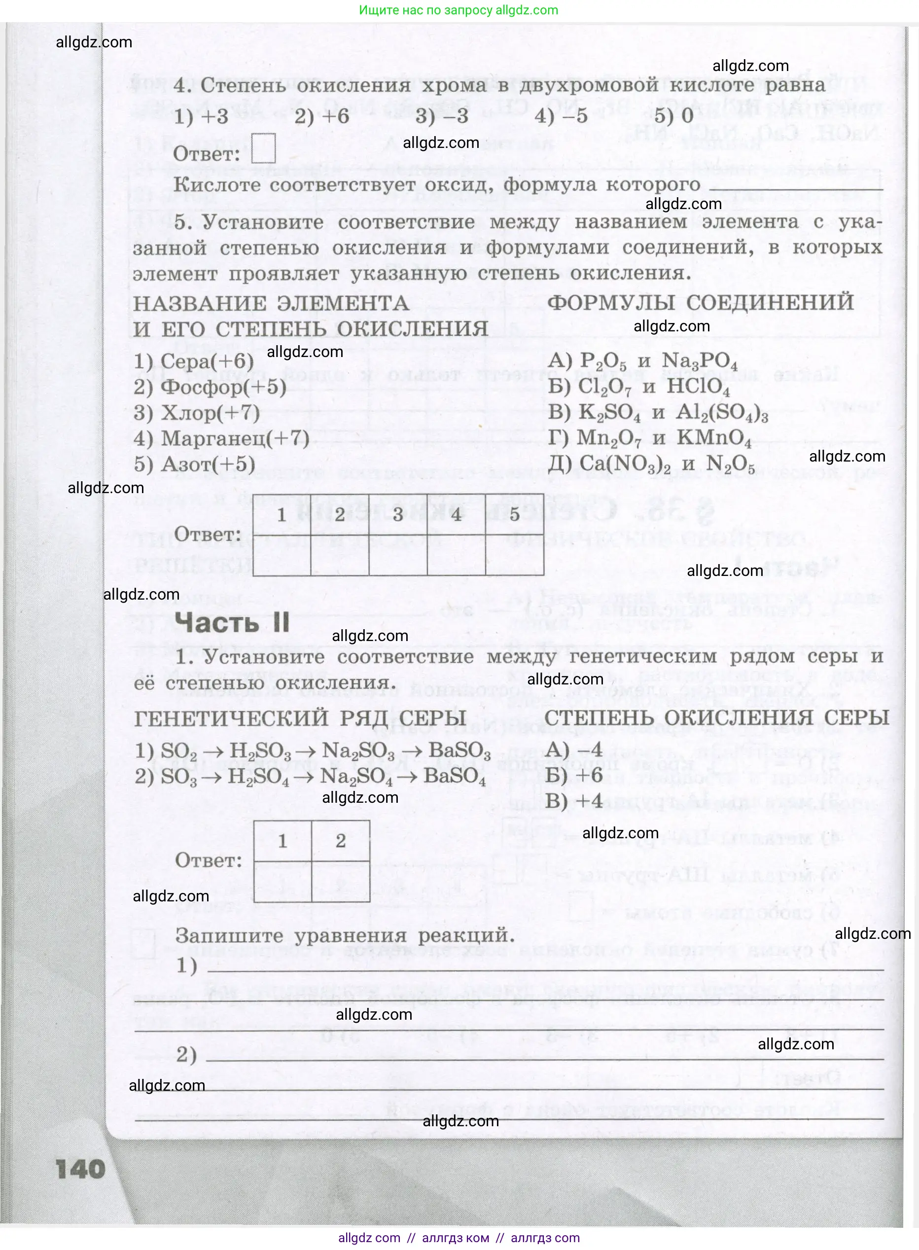 Химия, 8 класс рабочая тетрадь, авторы: Габриелян Олег Саргисович, Сладков Сергей Анатольевич, Остроумов Игорь Геннадьевич, издательство Просвещение, Москва, 2023, белого цвета, страница 140