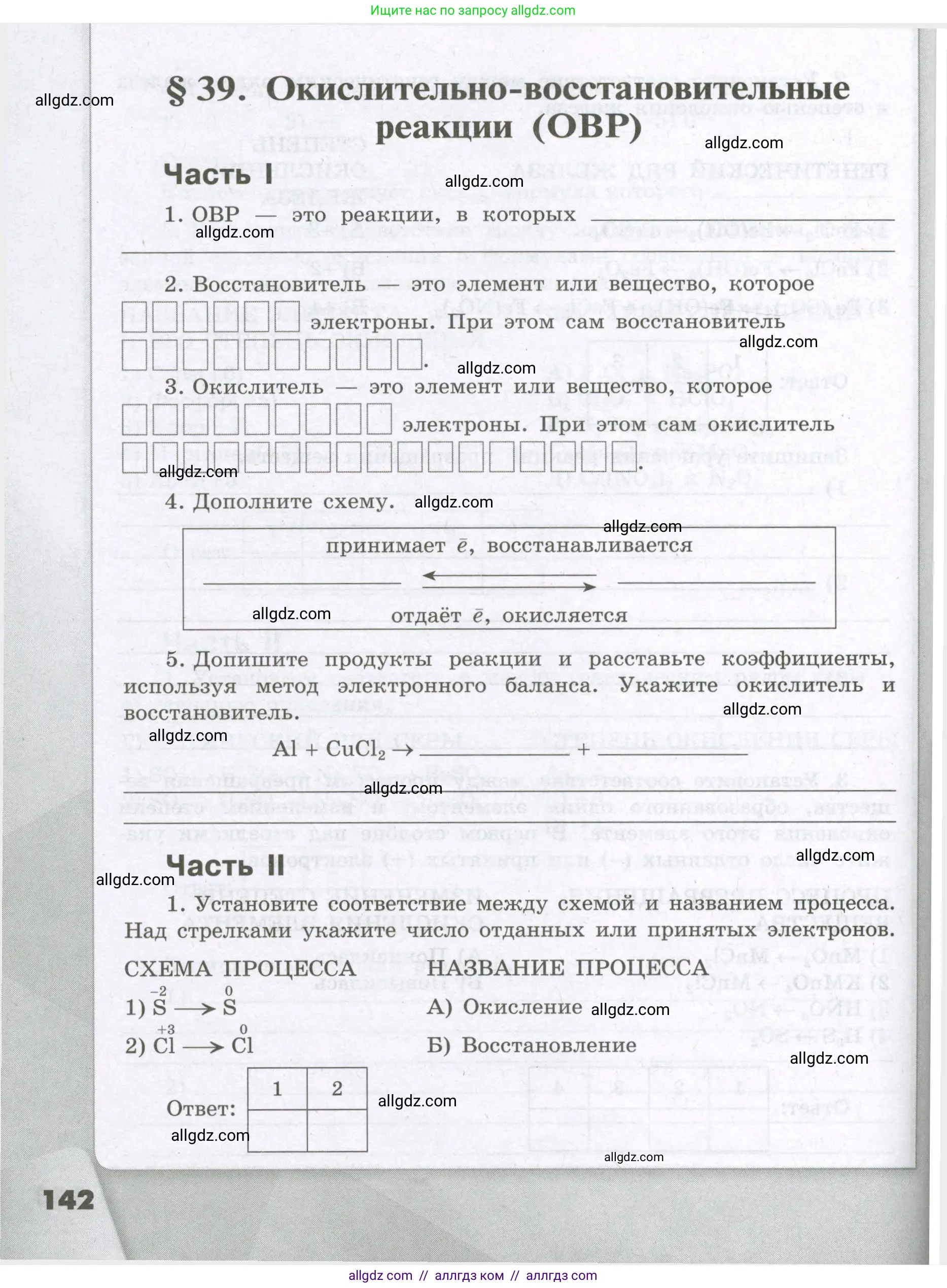 Химия, 8 класс рабочая тетрадь, авторы: Габриелян Олег Саргисович, Сладков Сергей Анатольевич, Остроумов Игорь Геннадьевич, издательство Просвещение, Москва, 2023, белого цвета, страница 142