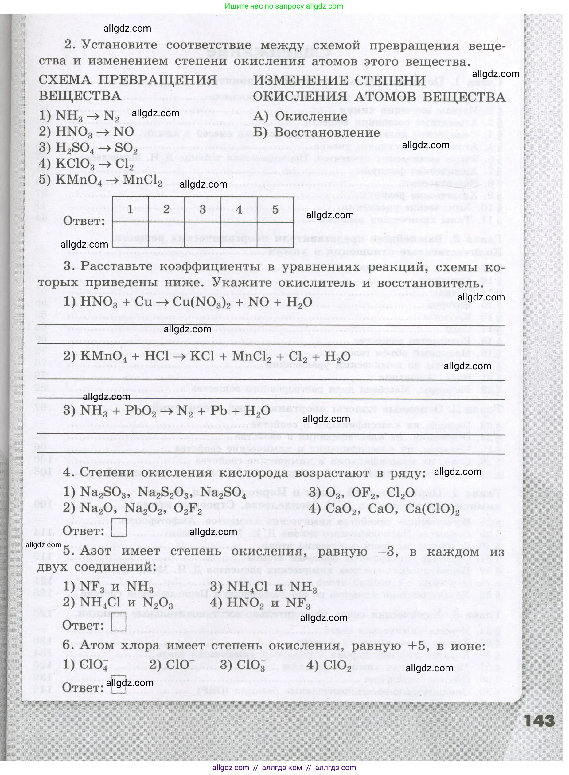 Химия, 8 класс рабочая тетрадь, авторы: Габриелян Олег Саргисович, Сладков Сергей Анатольевич, Остроумов Игорь Геннадьевич, издательство Просвещение, Москва, 2023, белого цвета, страница 143
