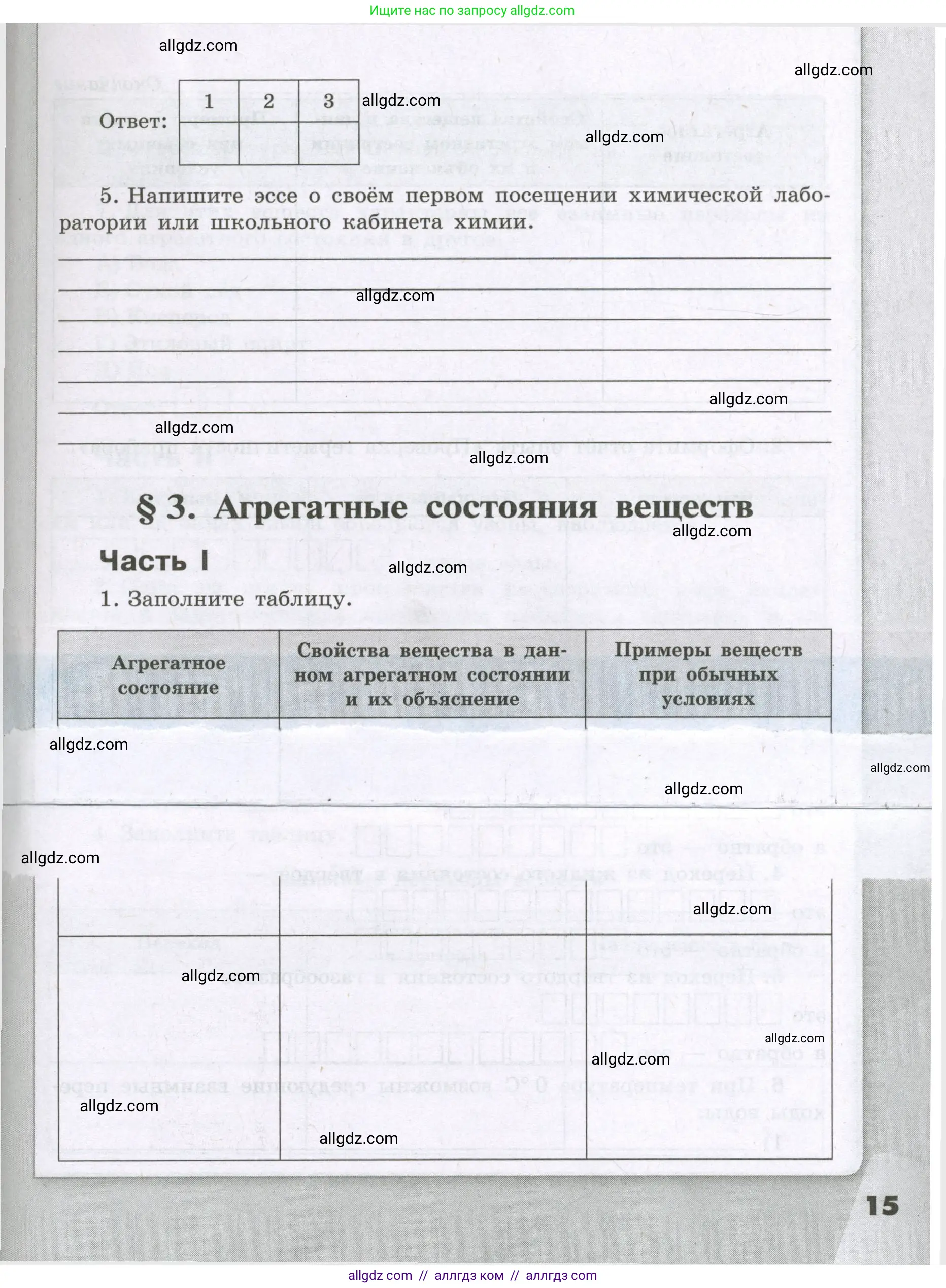 Химия, 8 класс рабочая тетрадь, авторы: Габриелян Олег Саргисович, Сладков Сергей Анатольевич, Остроумов Игорь Геннадьевич, издательство Просвещение, Москва, 2023, белого цвета, страница 15
