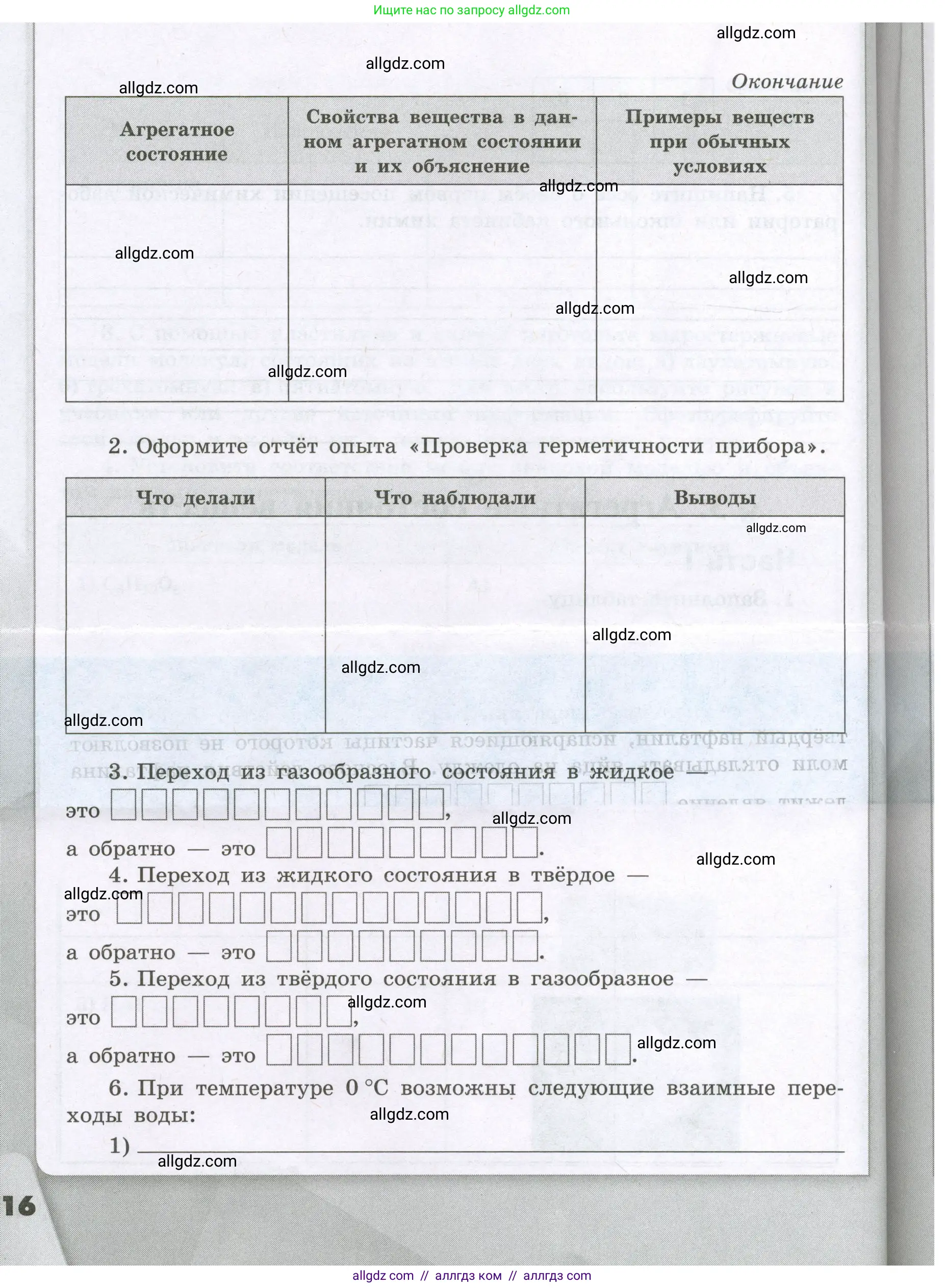 Химия, 8 класс рабочая тетрадь, авторы: Габриелян Олег Саргисович, Сладков Сергей Анатольевич, Остроумов Игорь Геннадьевич, издательство Просвещение, Москва, 2023, белого цвета, страница 16