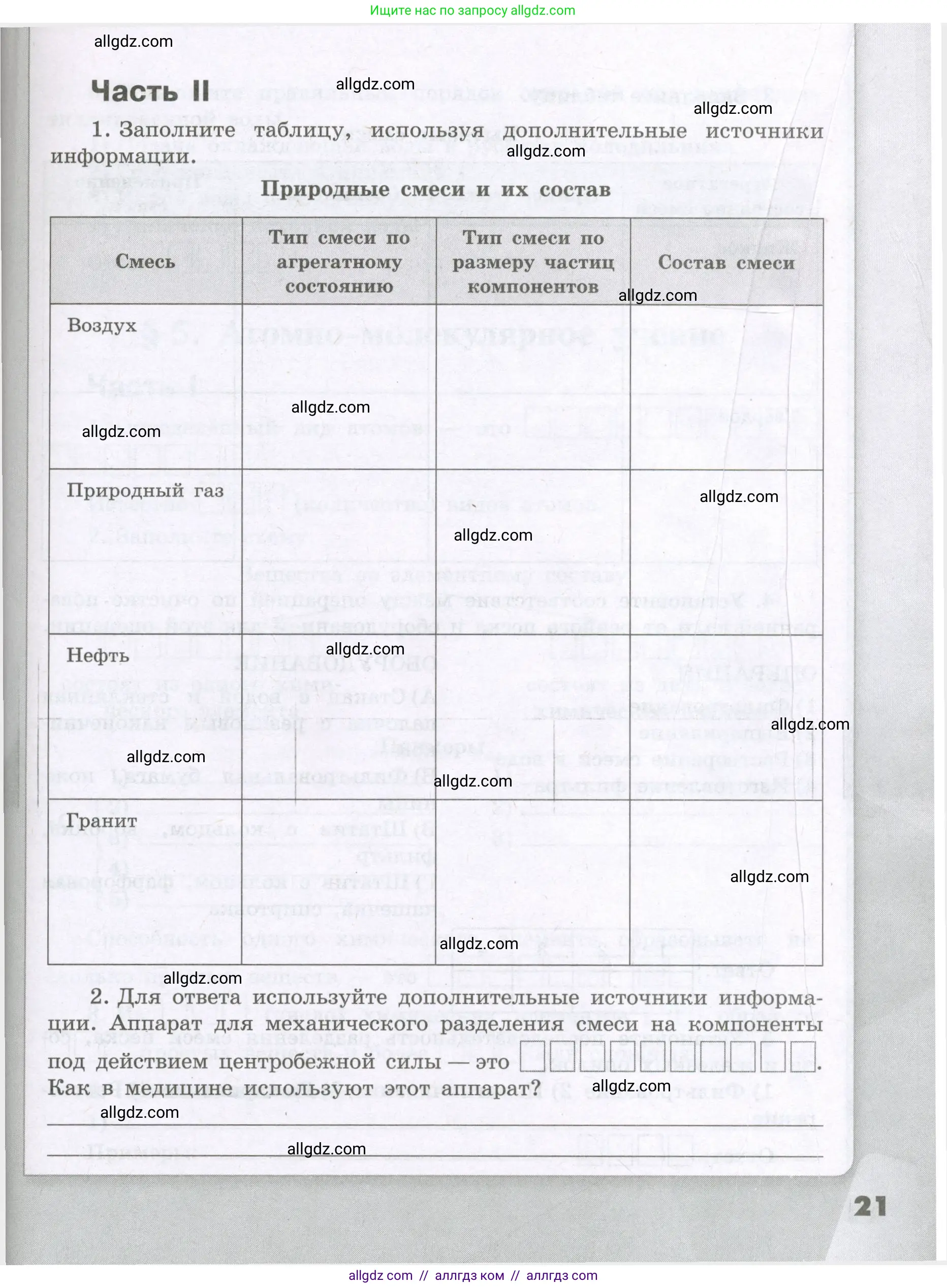 Химия, 8 класс рабочая тетрадь, авторы: Габриелян Олег Саргисович, Сладков Сергей Анатольевич, Остроумов Игорь Геннадьевич, издательство Просвещение, Москва, 2023, белого цвета, страница 21