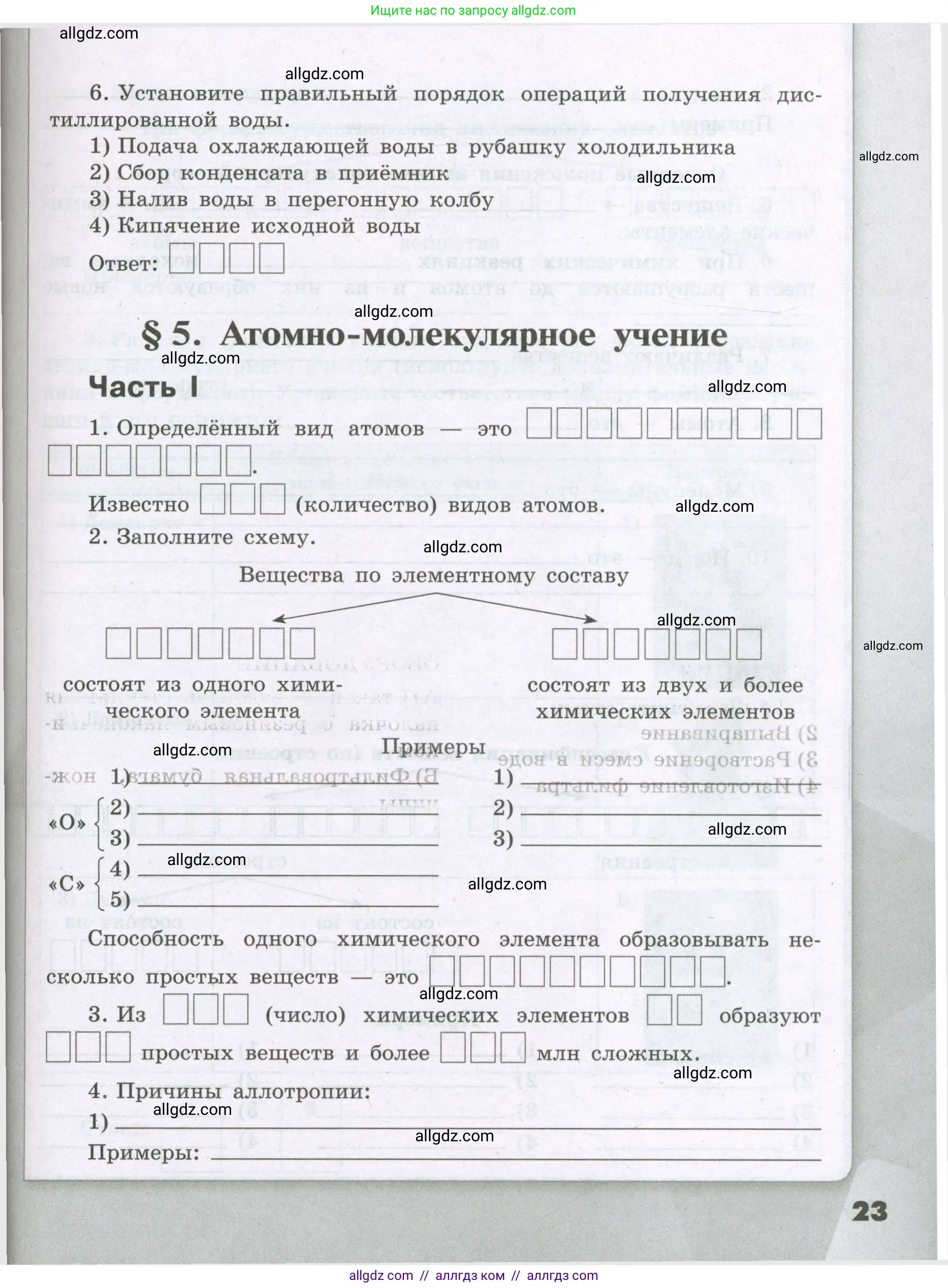 Химия, 8 класс рабочая тетрадь, авторы: Габриелян Олег Саргисович, Сладков Сергей Анатольевич, Остроумов Игорь Геннадьевич, издательство Просвещение, Москва, 2023, белого цвета, страница 23