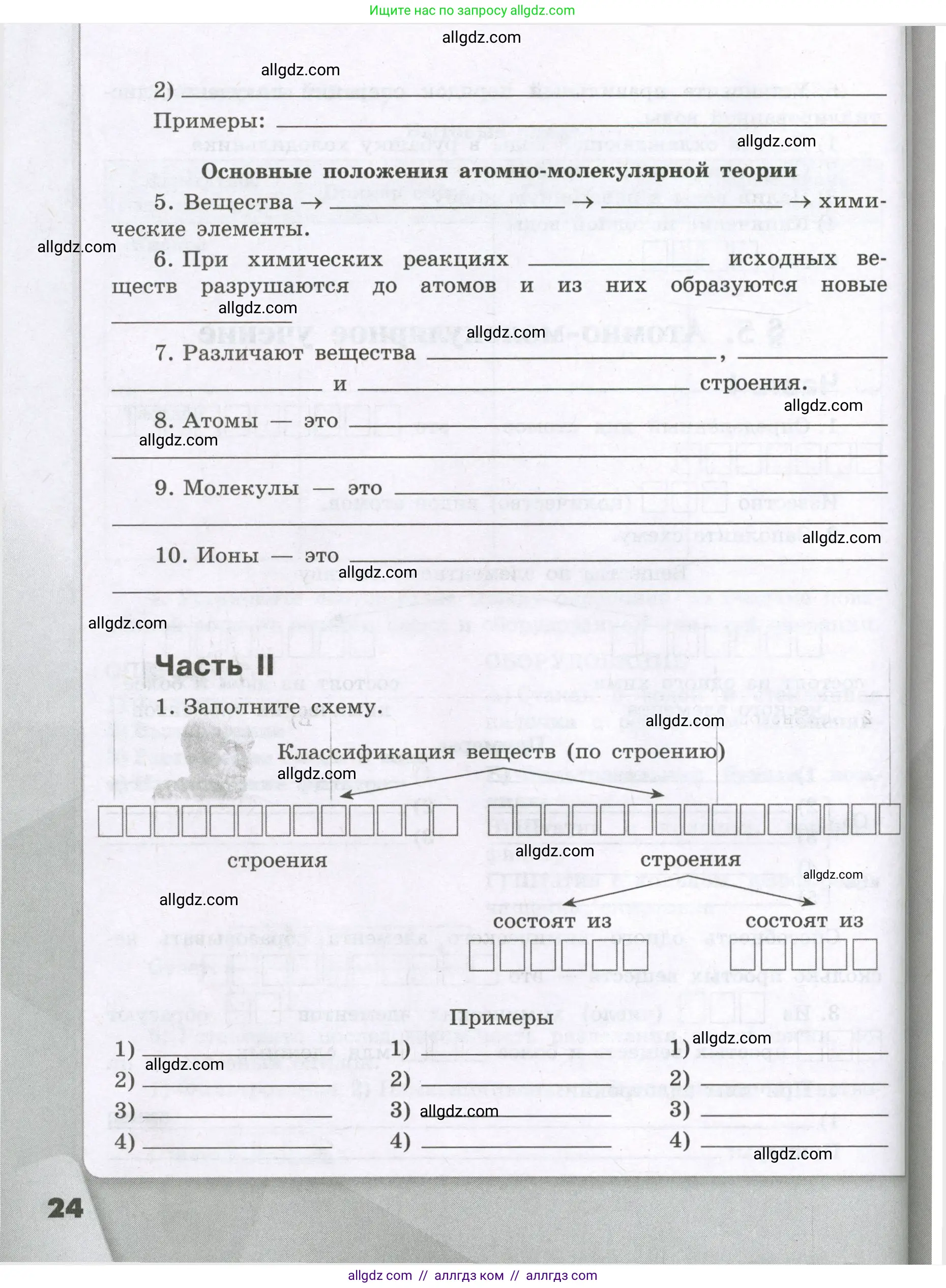 Химия, 8 класс рабочая тетрадь, авторы: Габриелян Олег Саргисович, Сладков Сергей Анатольевич, Остроумов Игорь Геннадьевич, издательство Просвещение, Москва, 2023, белого цвета, страница 24