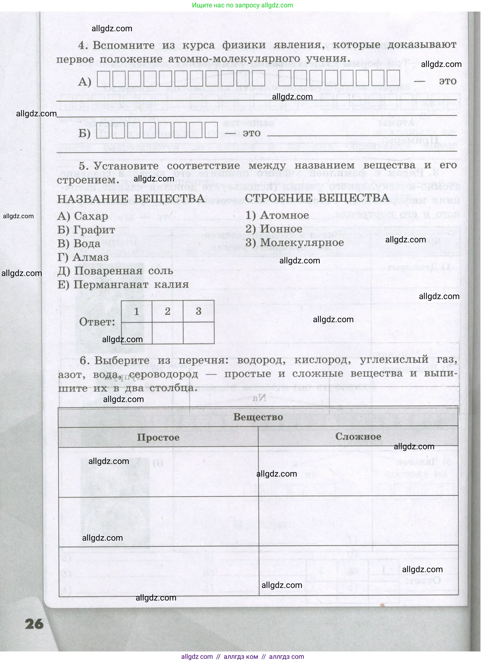 Химия, 8 класс рабочая тетрадь, авторы: Габриелян Олег Саргисович, Сладков Сергей Анатольевич, Остроумов Игорь Геннадьевич, издательство Просвещение, Москва, 2023, белого цвета, страница 26