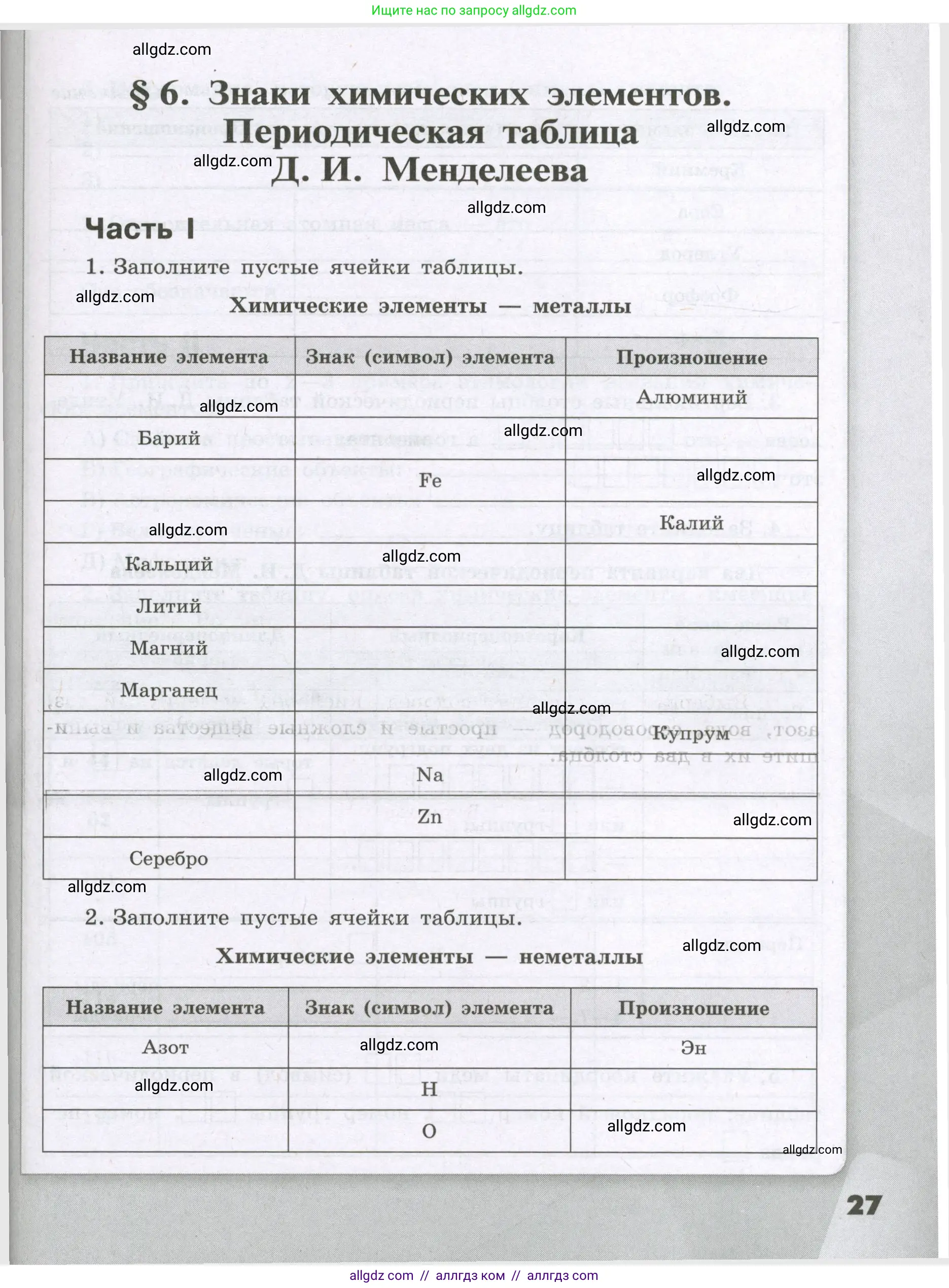 Химия, 8 класс рабочая тетрадь, авторы: Габриелян Олег Саргисович, Сладков Сергей Анатольевич, Остроумов Игорь Геннадьевич, издательство Просвещение, Москва, 2023, белого цвета, страница 27