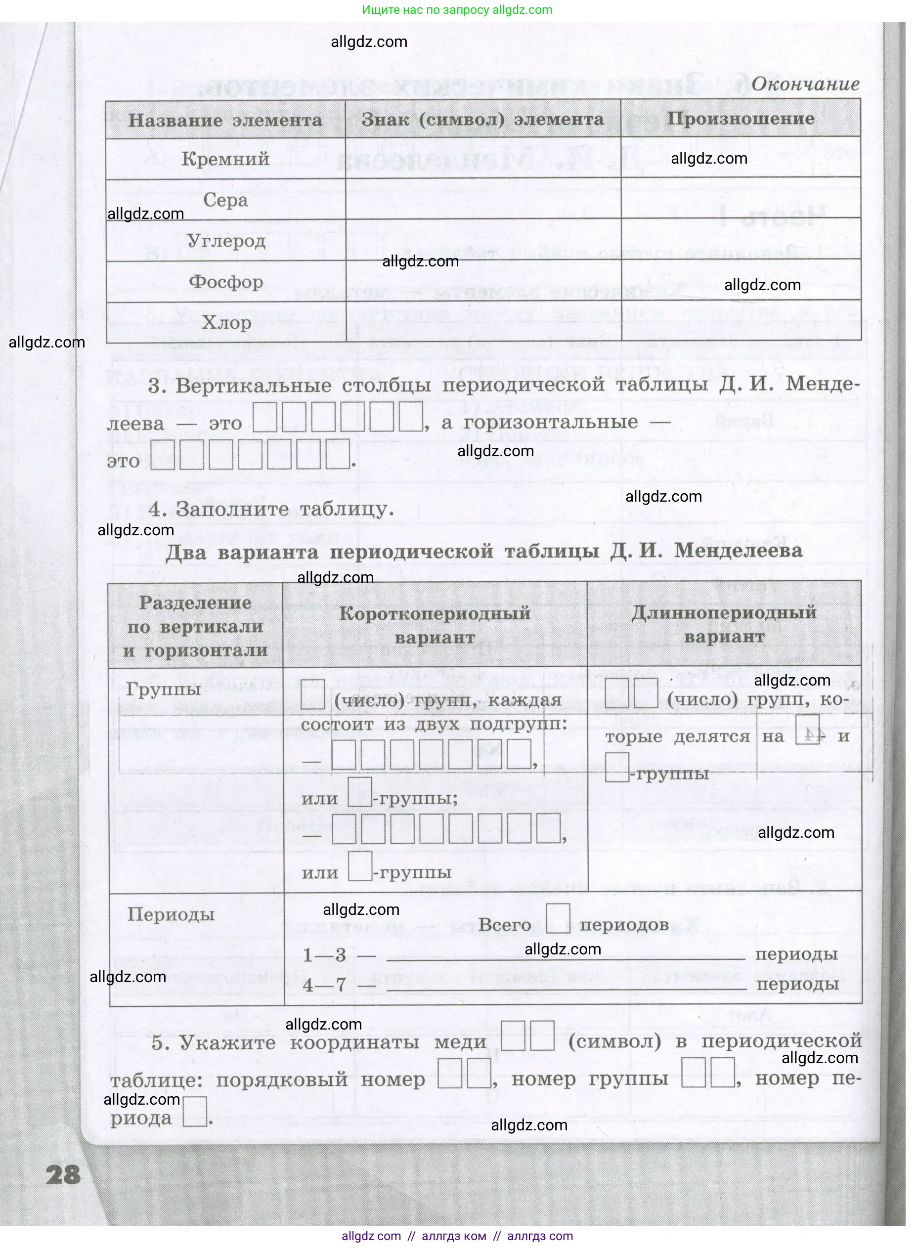 Химия, 8 класс рабочая тетрадь, авторы: Габриелян Олег Саргисович, Сладков Сергей Анатольевич, Остроумов Игорь Геннадьевич, издательство Просвещение, Москва, 2023, белого цвета, страница 28