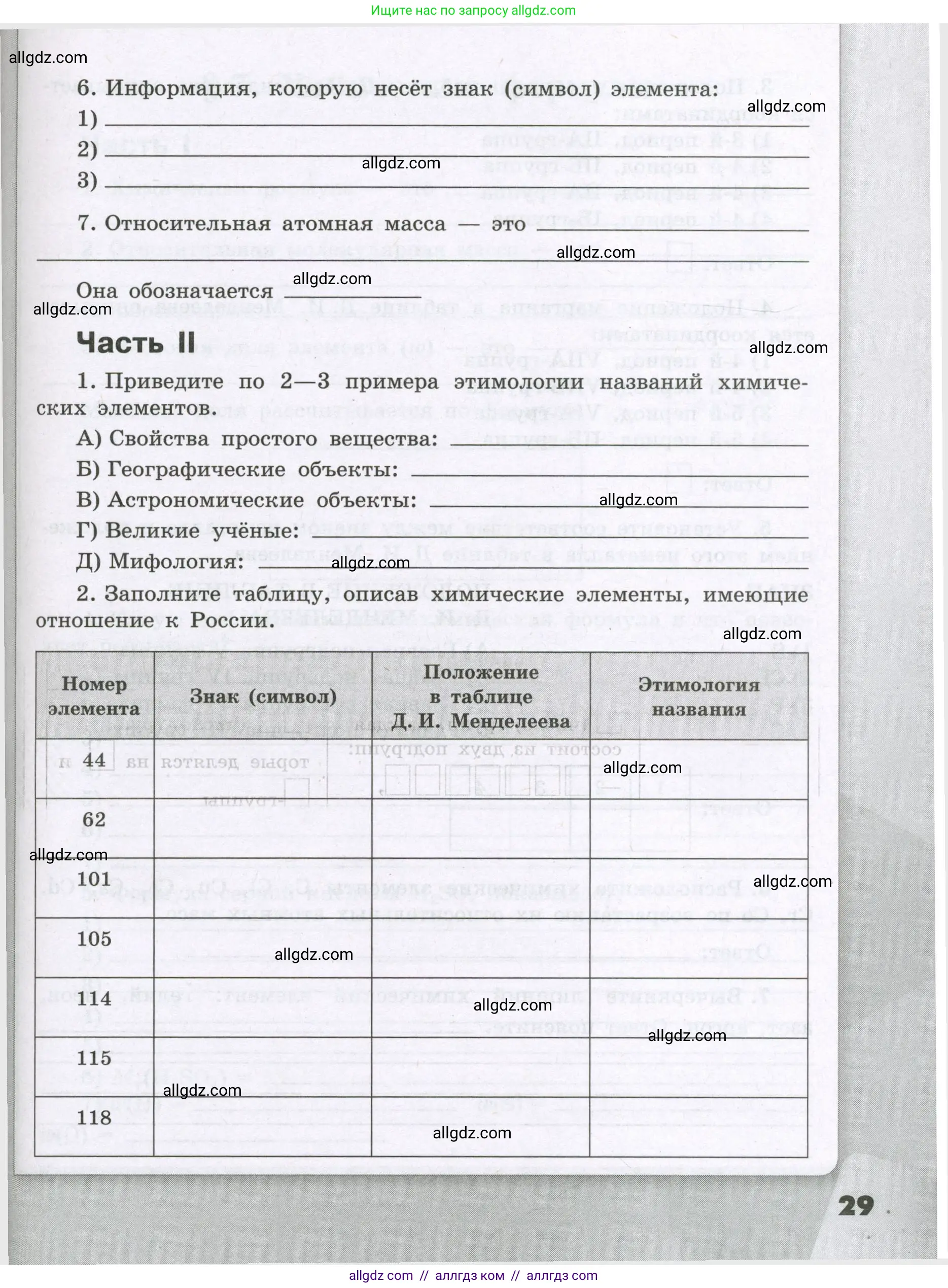 Химия, 8 класс рабочая тетрадь, авторы: Габриелян Олег Саргисович, Сладков Сергей Анатольевич, Остроумов Игорь Геннадьевич, издательство Просвещение, Москва, 2023, белого цвета, страница 29