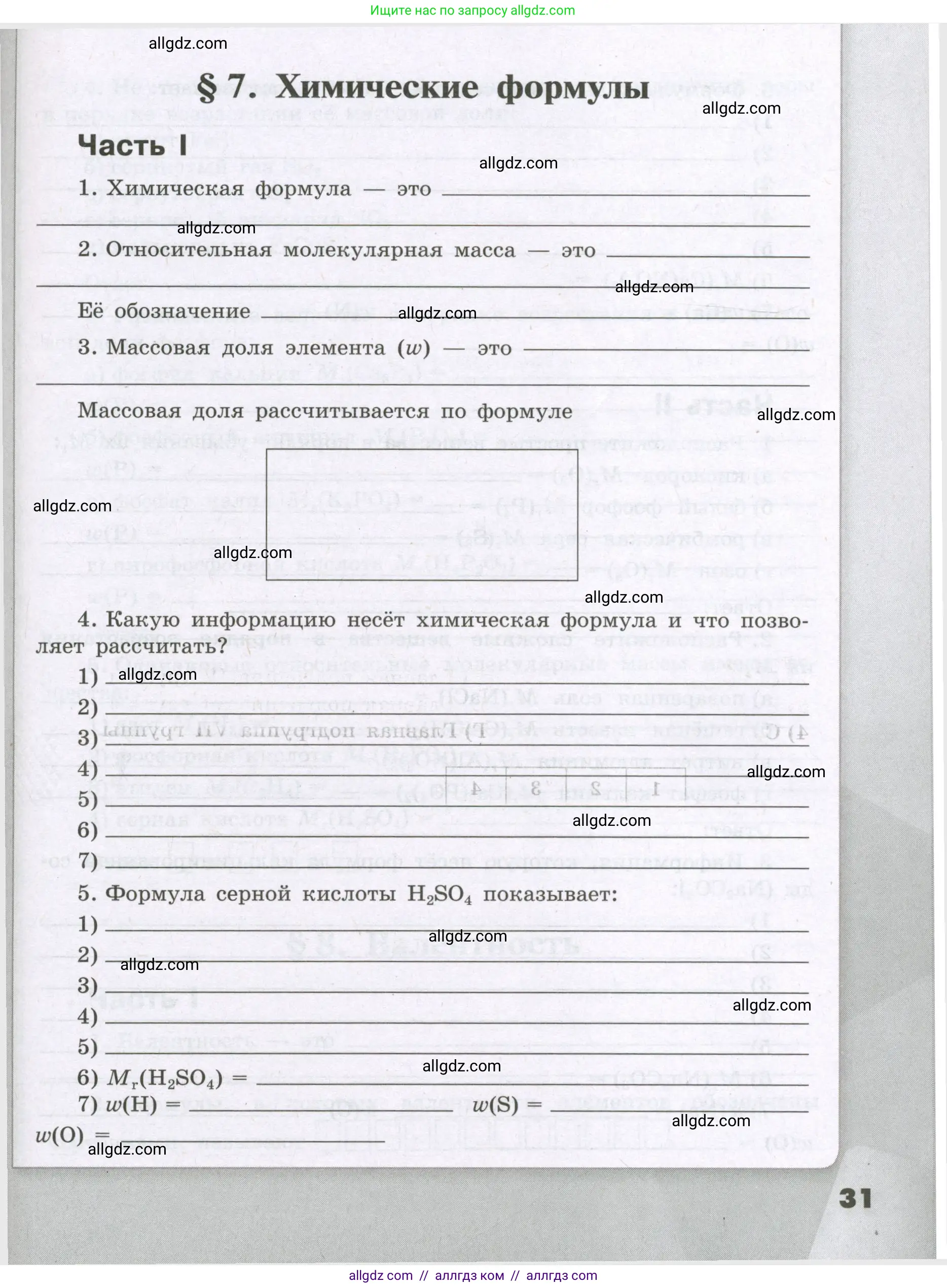 Химия, 8 класс рабочая тетрадь, авторы: Габриелян Олег Саргисович, Сладков Сергей Анатольевич, Остроумов Игорь Геннадьевич, издательство Просвещение, Москва, 2023, белого цвета, страница 31