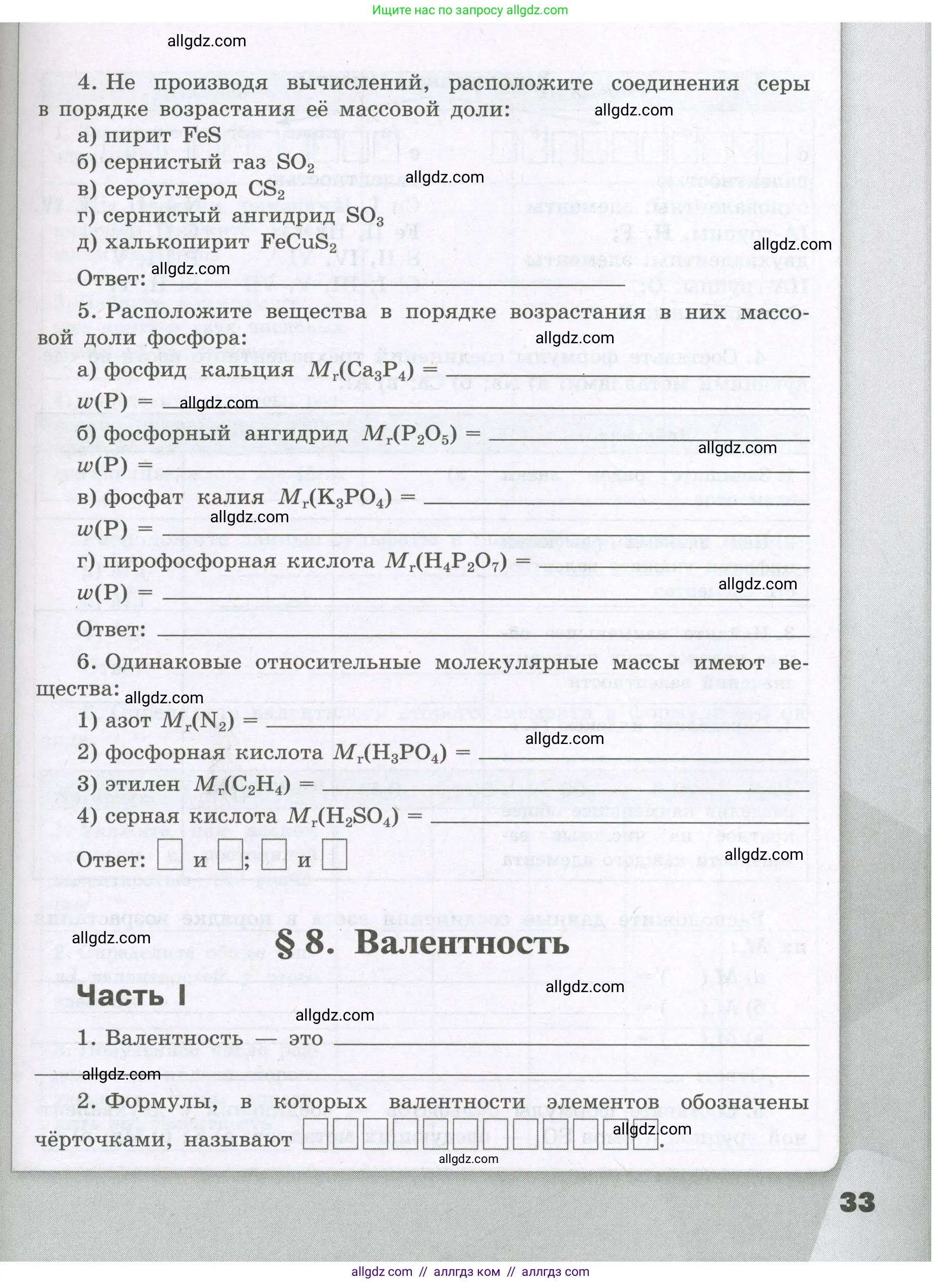 Химия, 8 класс рабочая тетрадь, авторы: Габриелян Олег Саргисович, Сладков Сергей Анатольевич, Остроумов Игорь Геннадьевич, издательство Просвещение, Москва, 2023, белого цвета, страница 33