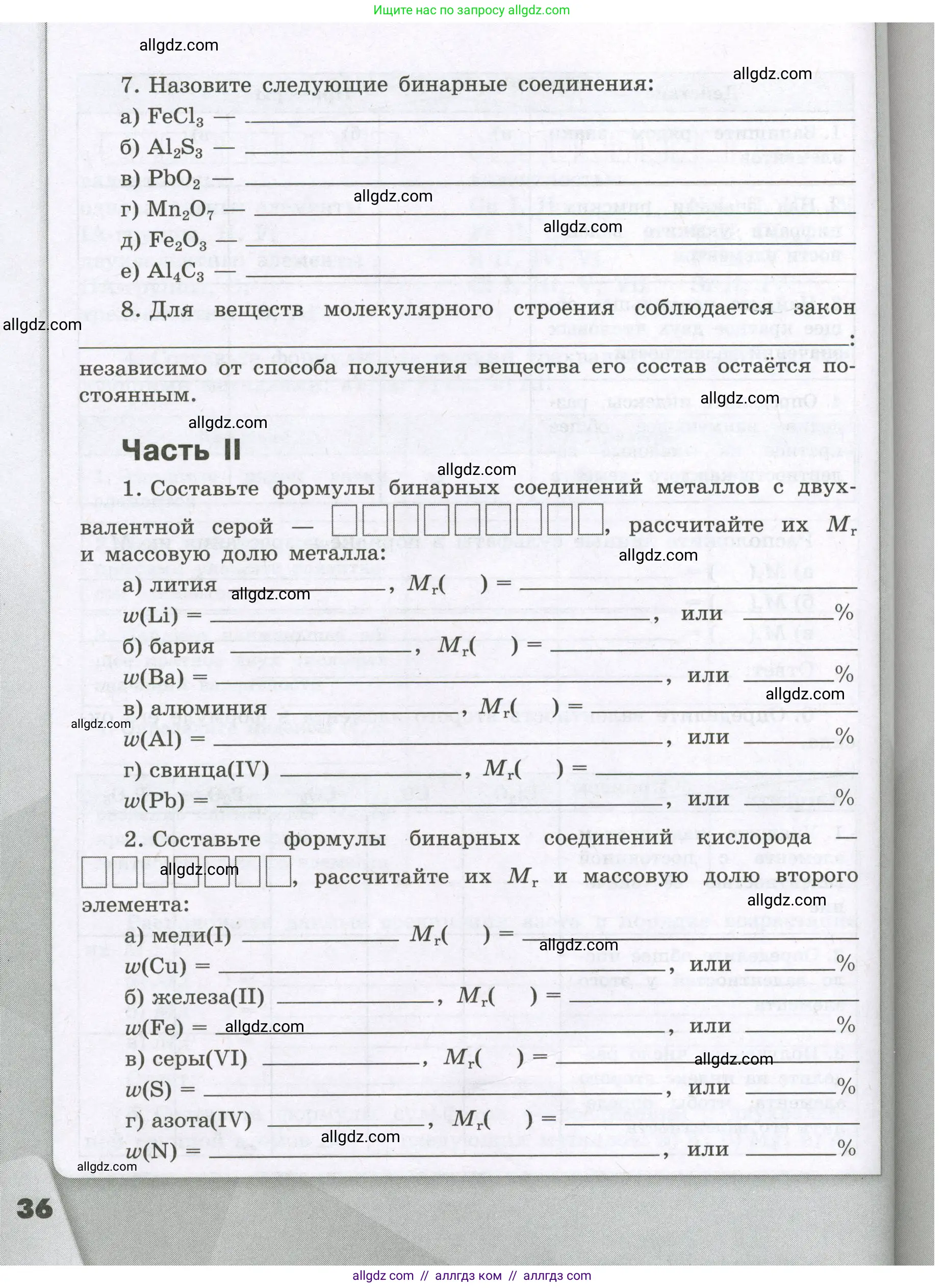 Химия, 8 класс рабочая тетрадь, авторы: Габриелян Олег Саргисович, Сладков Сергей Анатольевич, Остроумов Игорь Геннадьевич, издательство Просвещение, Москва, 2023, белого цвета, страница 36