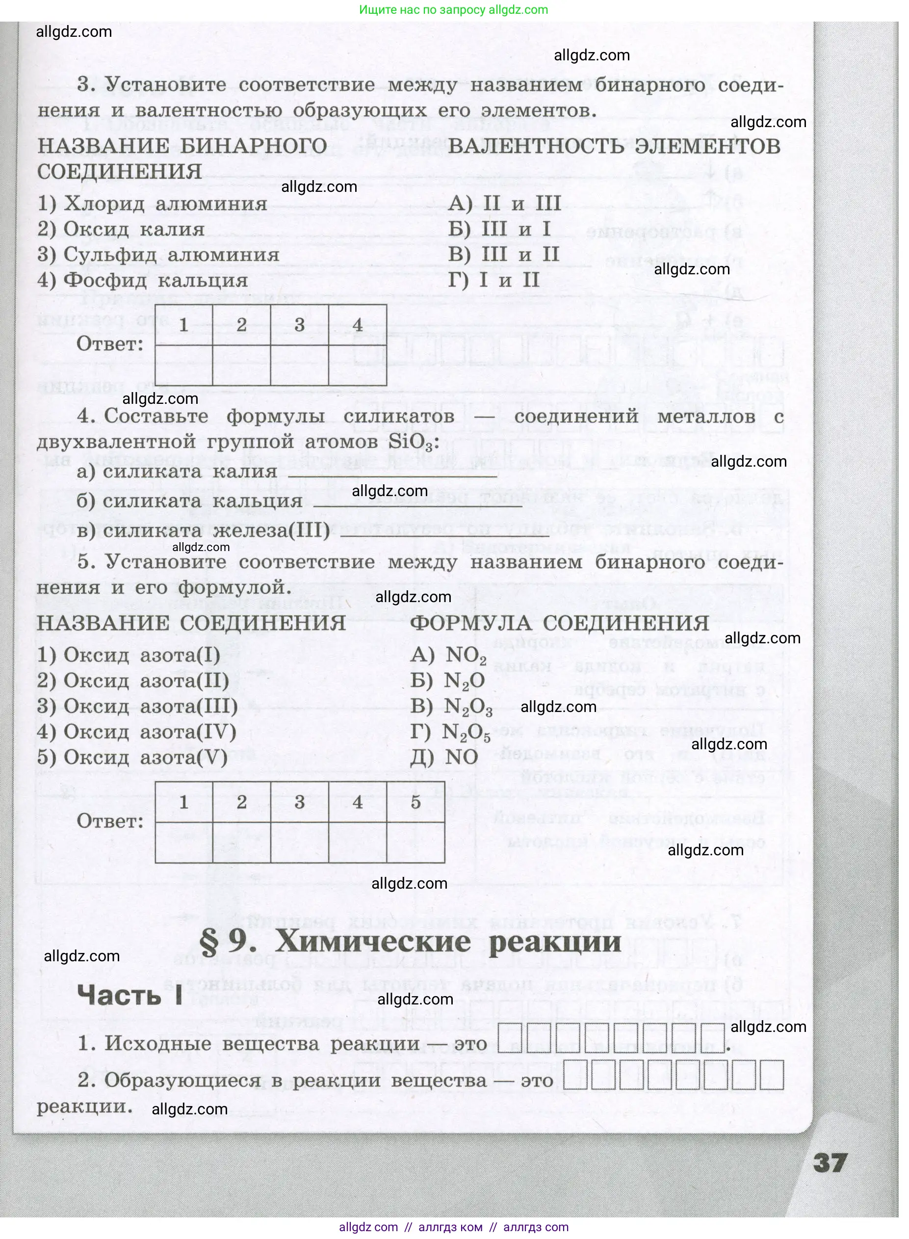 Химия, 8 класс рабочая тетрадь, авторы: Габриелян Олег Саргисович, Сладков Сергей Анатольевич, Остроумов Игорь Геннадьевич, издательство Просвещение, Москва, 2023, белого цвета, страница 37