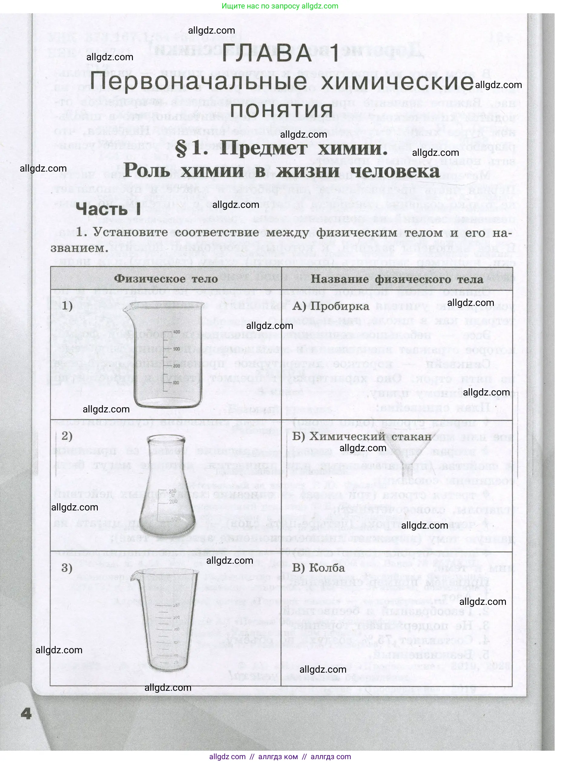 Химия, 8 класс рабочая тетрадь, авторы: Габриелян Олег Саргисович, Сладков Сергей Анатольевич, Остроумов Игорь Геннадьевич, издательство Просвещение, Москва, 2023, белого цвета, страница 4