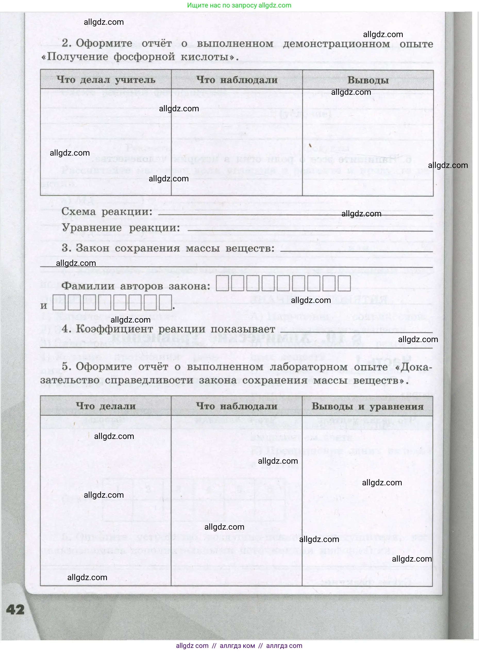 Химия, 8 класс рабочая тетрадь, авторы: Габриелян Олег Саргисович, Сладков Сергей Анатольевич, Остроумов Игорь Геннадьевич, издательство Просвещение, Москва, 2023, белого цвета, страница 42