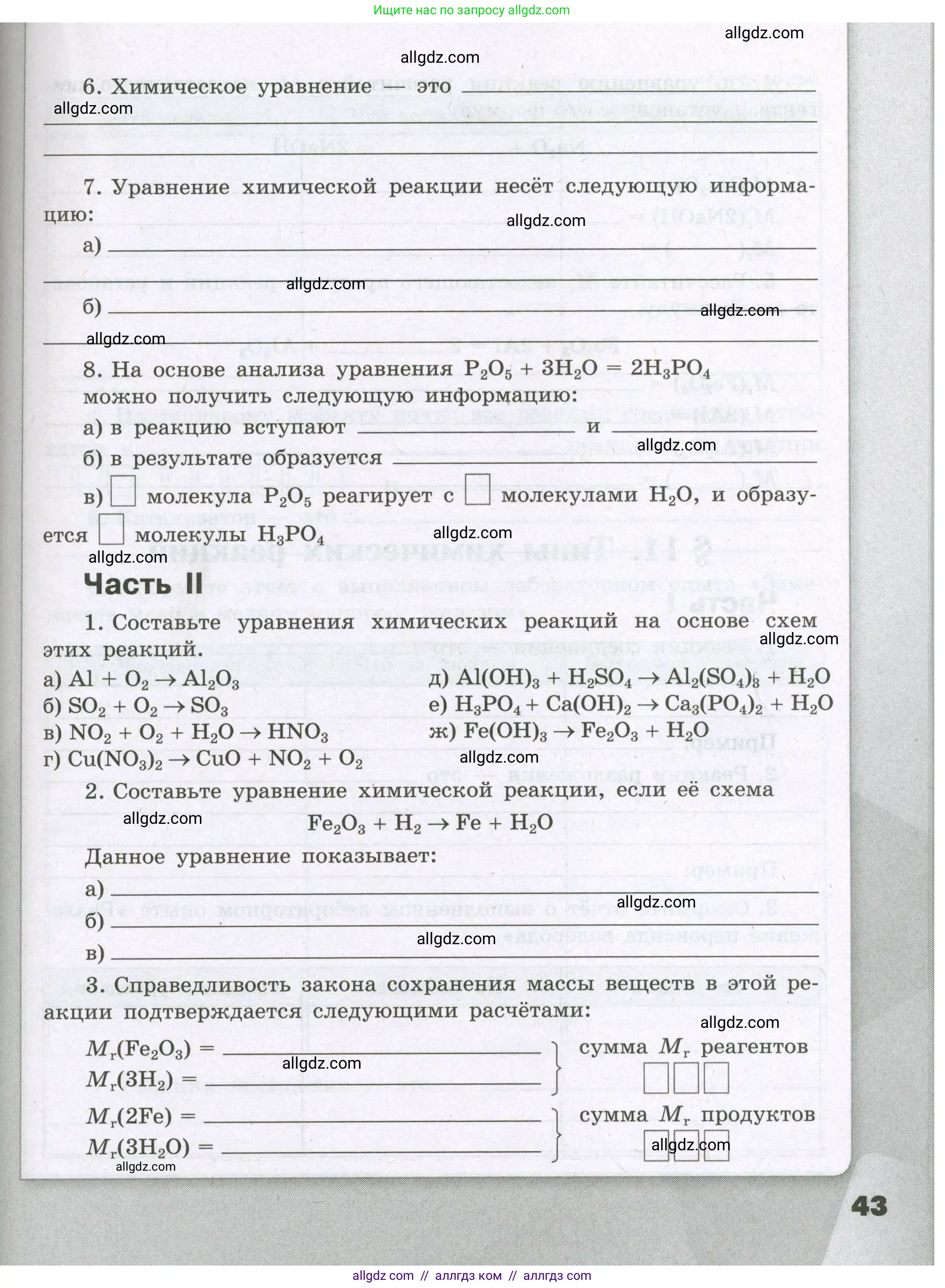 Химия, 8 класс рабочая тетрадь, авторы: Габриелян Олег Саргисович, Сладков Сергей Анатольевич, Остроумов Игорь Геннадьевич, издательство Просвещение, Москва, 2023, белого цвета, страница 43
