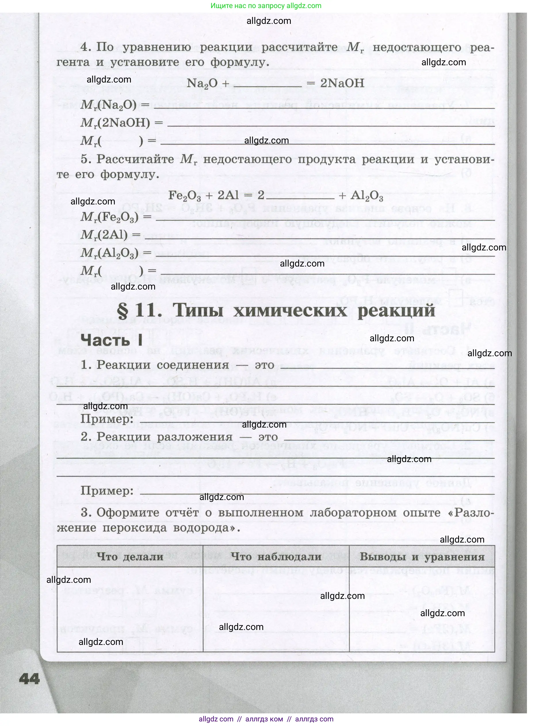 Химия, 8 класс рабочая тетрадь, авторы: Габриелян Олег Саргисович, Сладков Сергей Анатольевич, Остроумов Игорь Геннадьевич, издательство Просвещение, Москва, 2023, белого цвета, страница 44