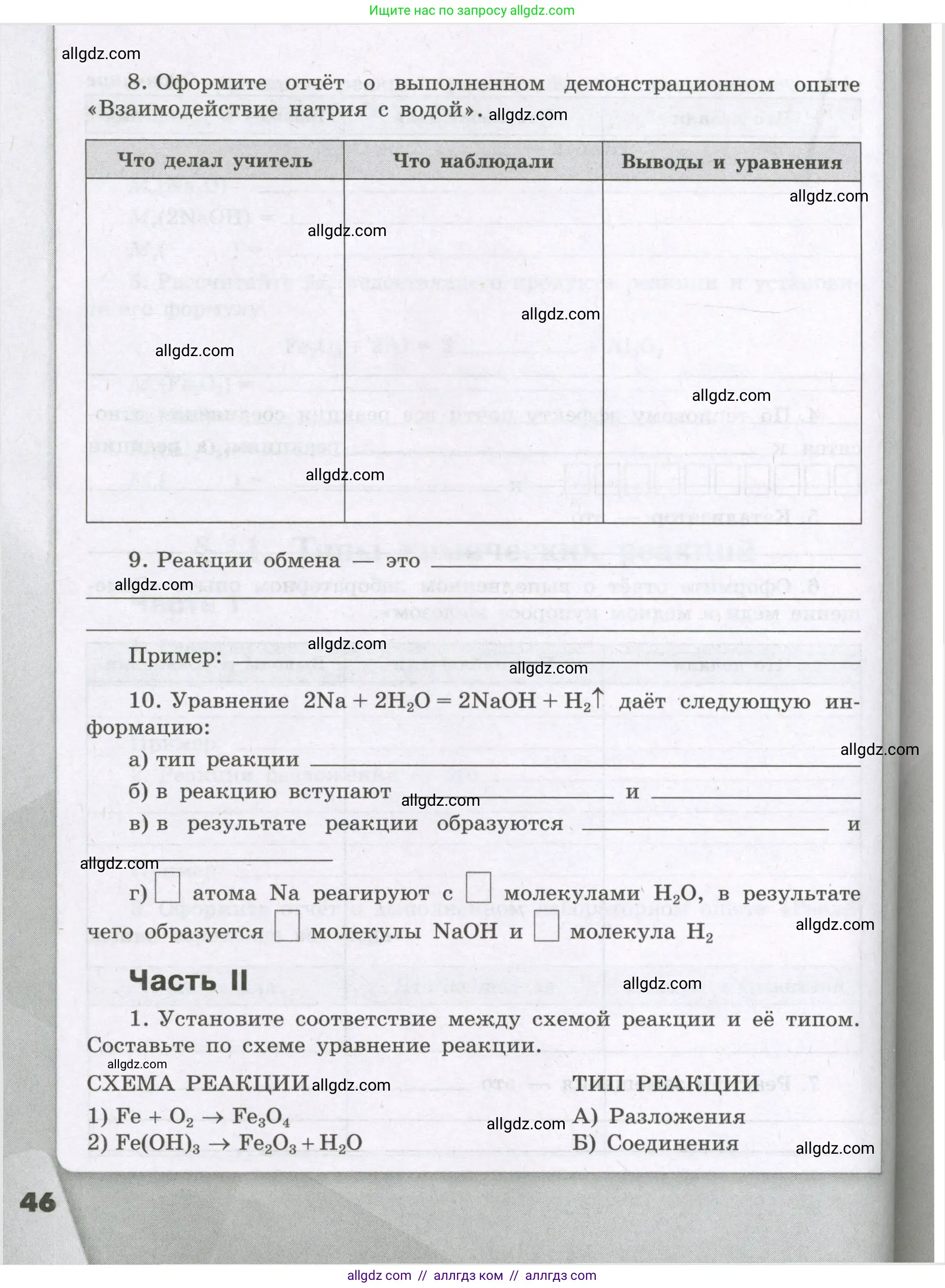 Химия, 8 класс рабочая тетрадь, авторы: Габриелян Олег Саргисович, Сладков Сергей Анатольевич, Остроумов Игорь Геннадьевич, издательство Просвещение, Москва, 2023, белого цвета, страница 46