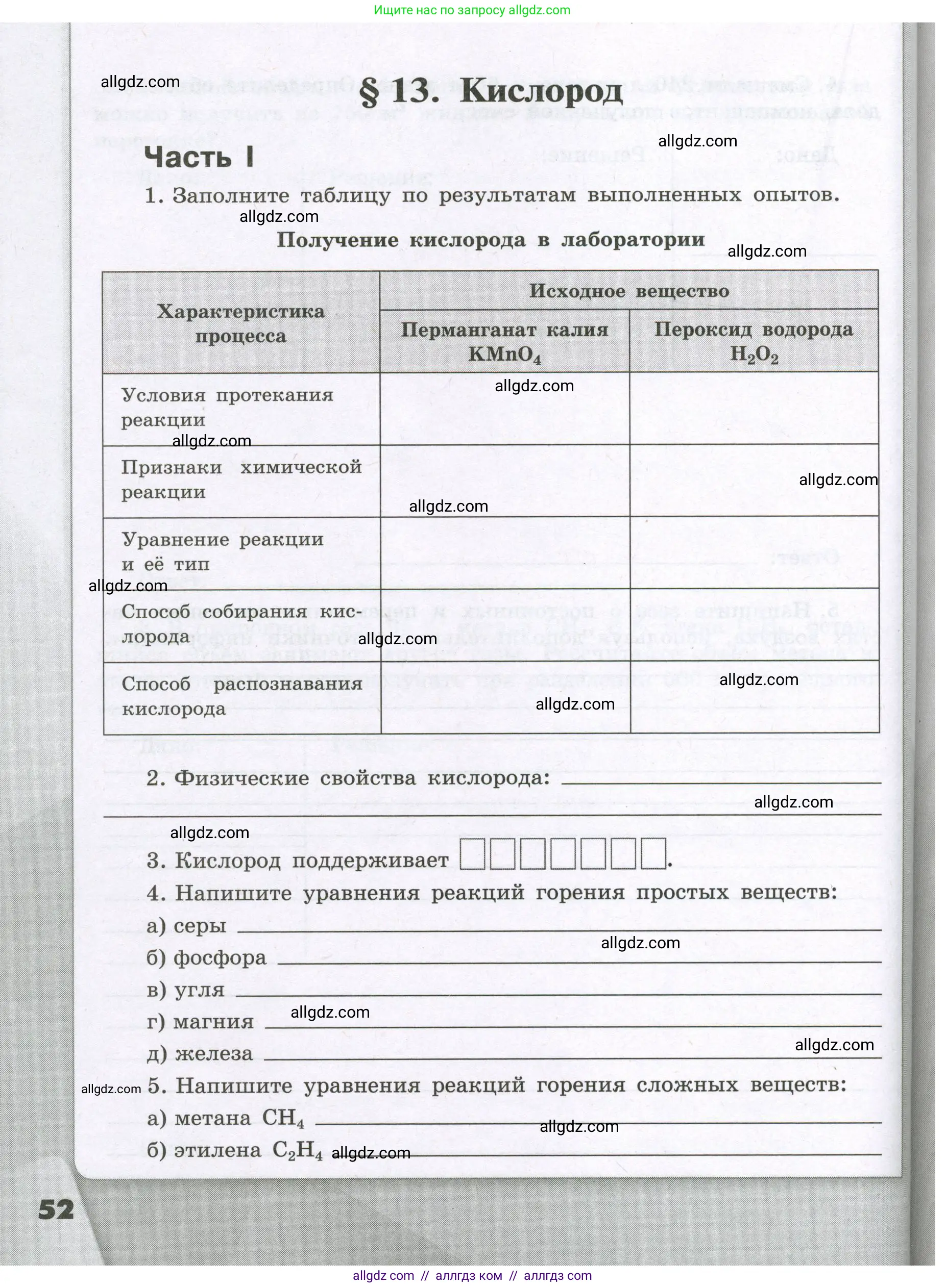 Химия, 8 класс рабочая тетрадь, авторы: Габриелян Олег Саргисович, Сладков Сергей Анатольевич, Остроумов Игорь Геннадьевич, издательство Просвещение, Москва, 2023, белого цвета, страница 52