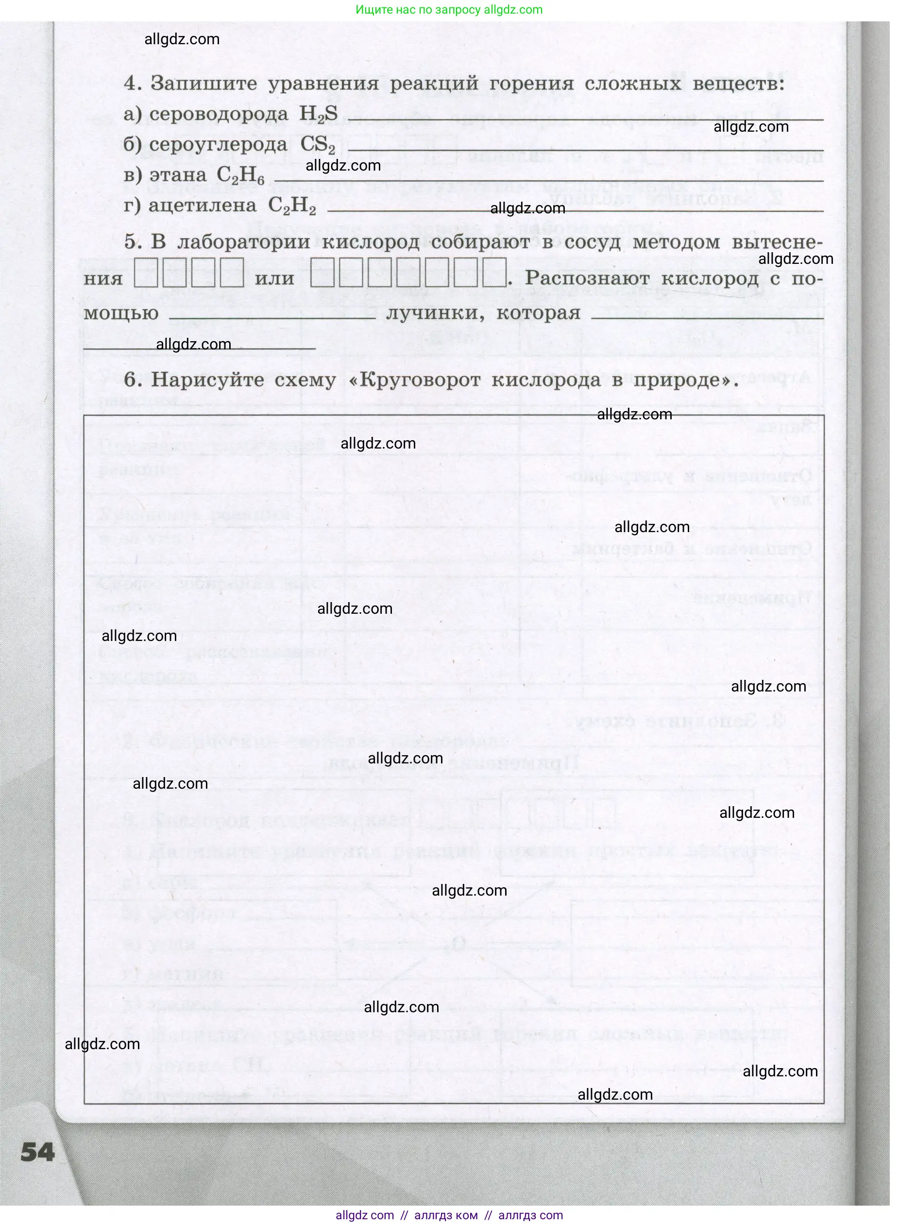 Химия, 8 класс рабочая тетрадь, авторы: Габриелян Олег Саргисович, Сладков Сергей Анатольевич, Остроумов Игорь Геннадьевич, издательство Просвещение, Москва, 2023, белого цвета, страница 54