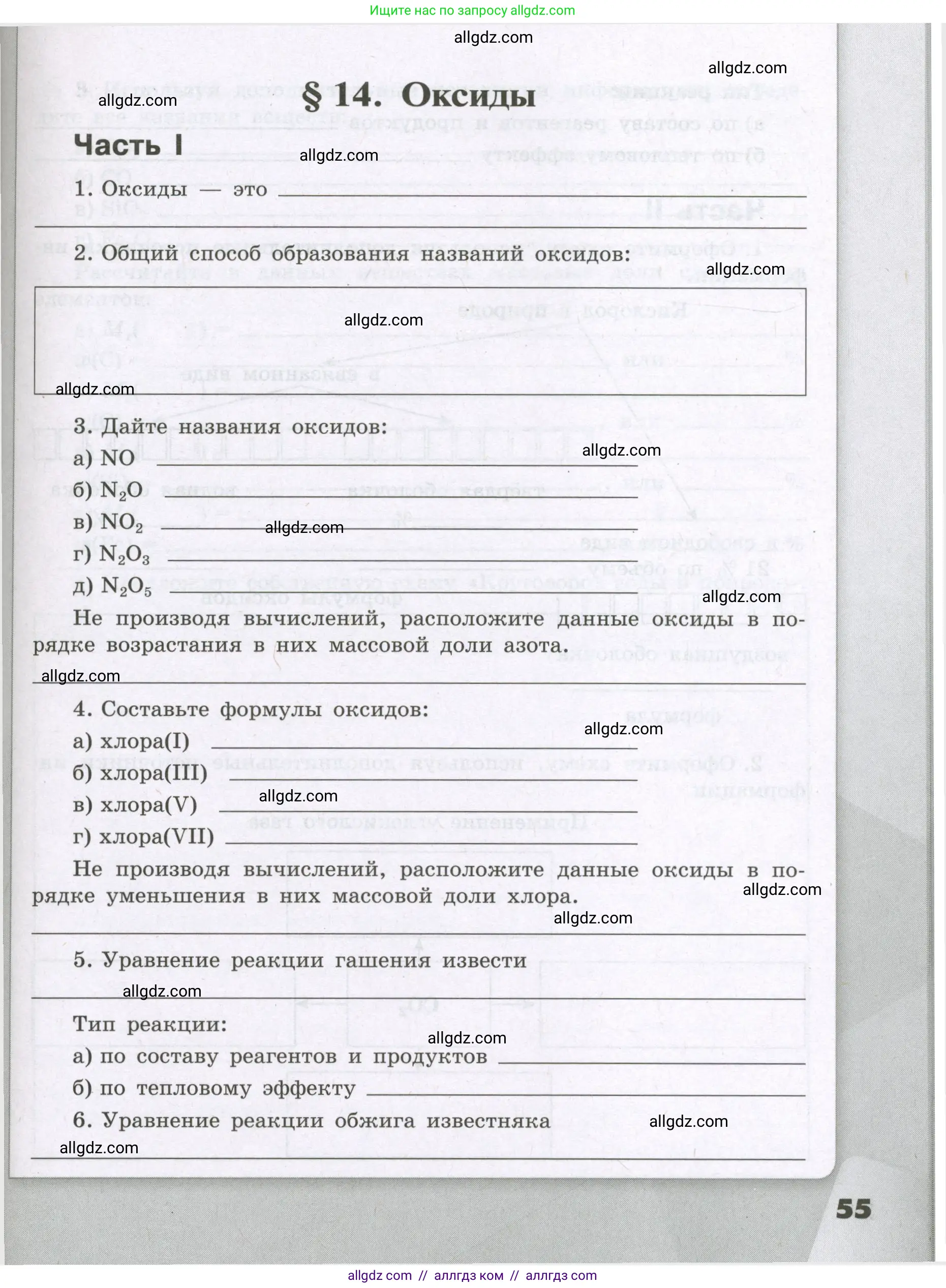 Химия, 8 класс рабочая тетрадь, авторы: Габриелян Олег Саргисович, Сладков Сергей Анатольевич, Остроумов Игорь Геннадьевич, издательство Просвещение, Москва, 2023, белого цвета, страница 55