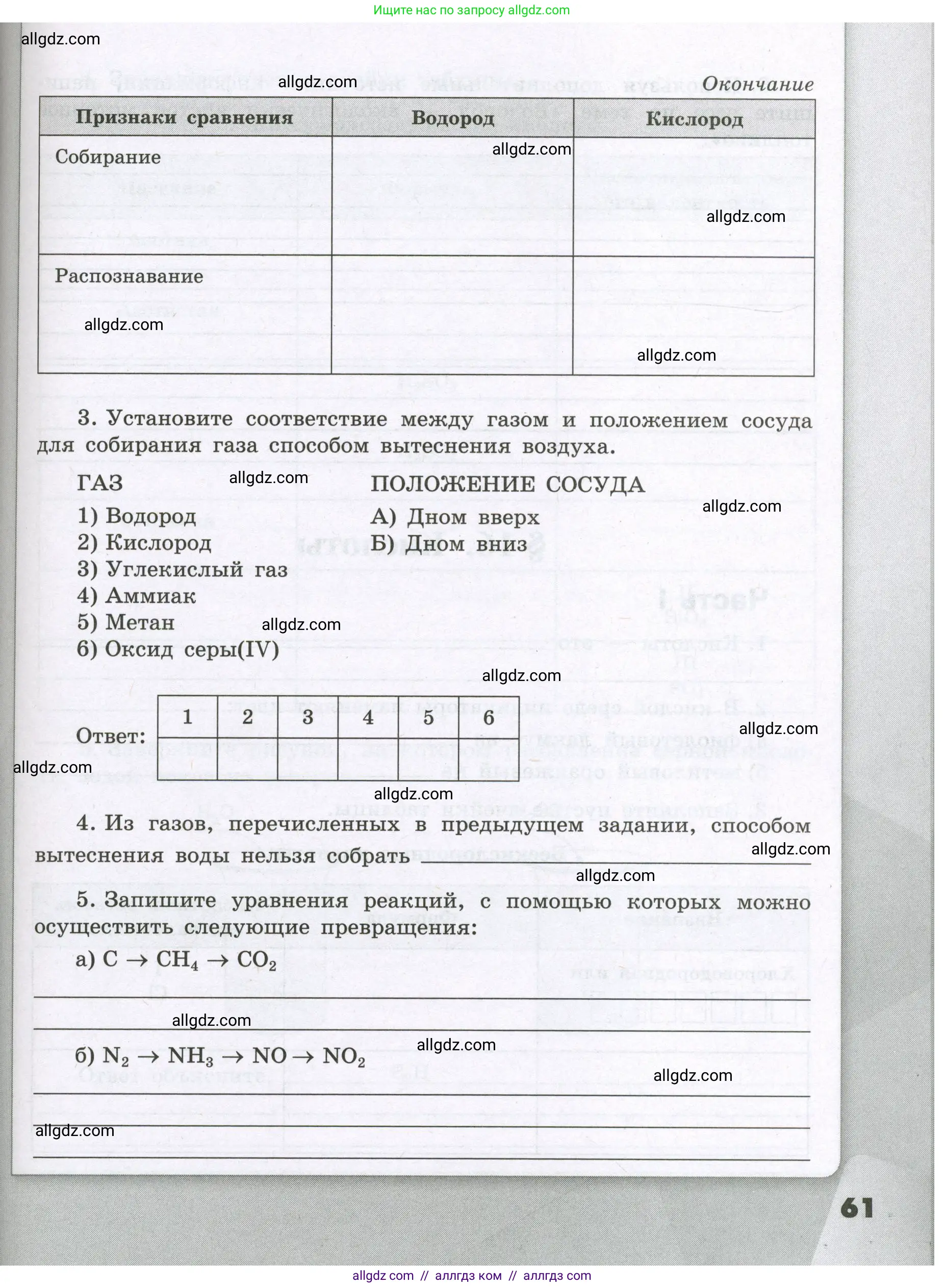 Химия, 8 класс рабочая тетрадь, авторы: Габриелян Олег Саргисович, Сладков Сергей Анатольевич, Остроумов Игорь Геннадьевич, издательство Просвещение, Москва, 2023, белого цвета, страница 61