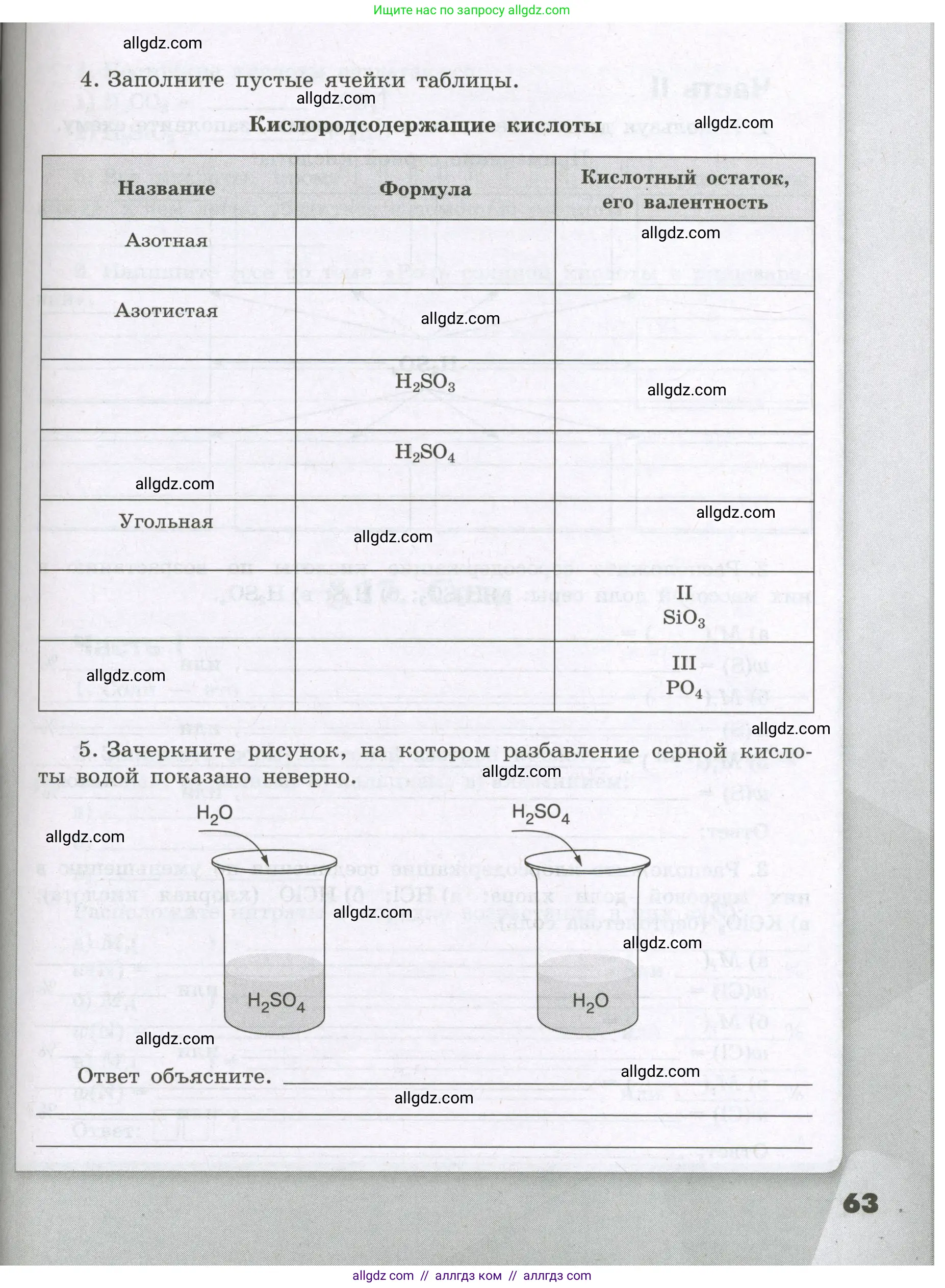 Химия, 8 класс рабочая тетрадь, авторы: Габриелян Олег Саргисович, Сладков Сергей Анатольевич, Остроумов Игорь Геннадьевич, издательство Просвещение, Москва, 2023, белого цвета, страница 63