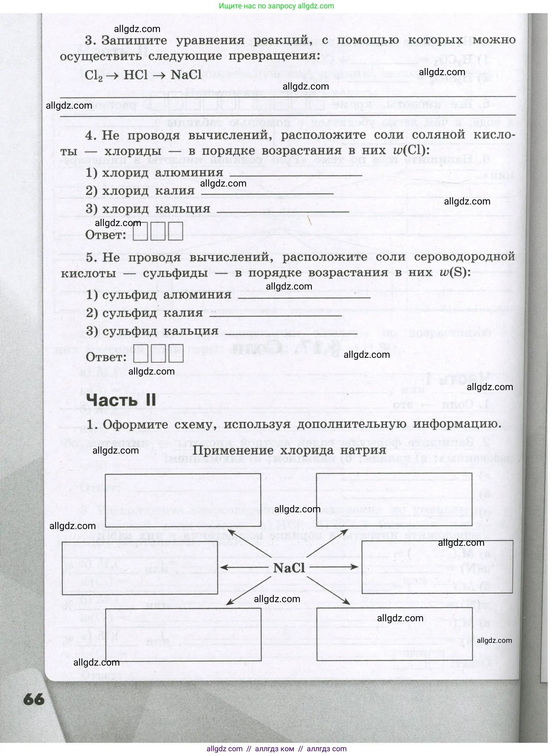 Химия, 8 класс рабочая тетрадь, авторы: Габриелян Олег Саргисович, Сладков Сергей Анатольевич, Остроумов Игорь Геннадьевич, издательство Просвещение, Москва, 2023, белого цвета, страница 66