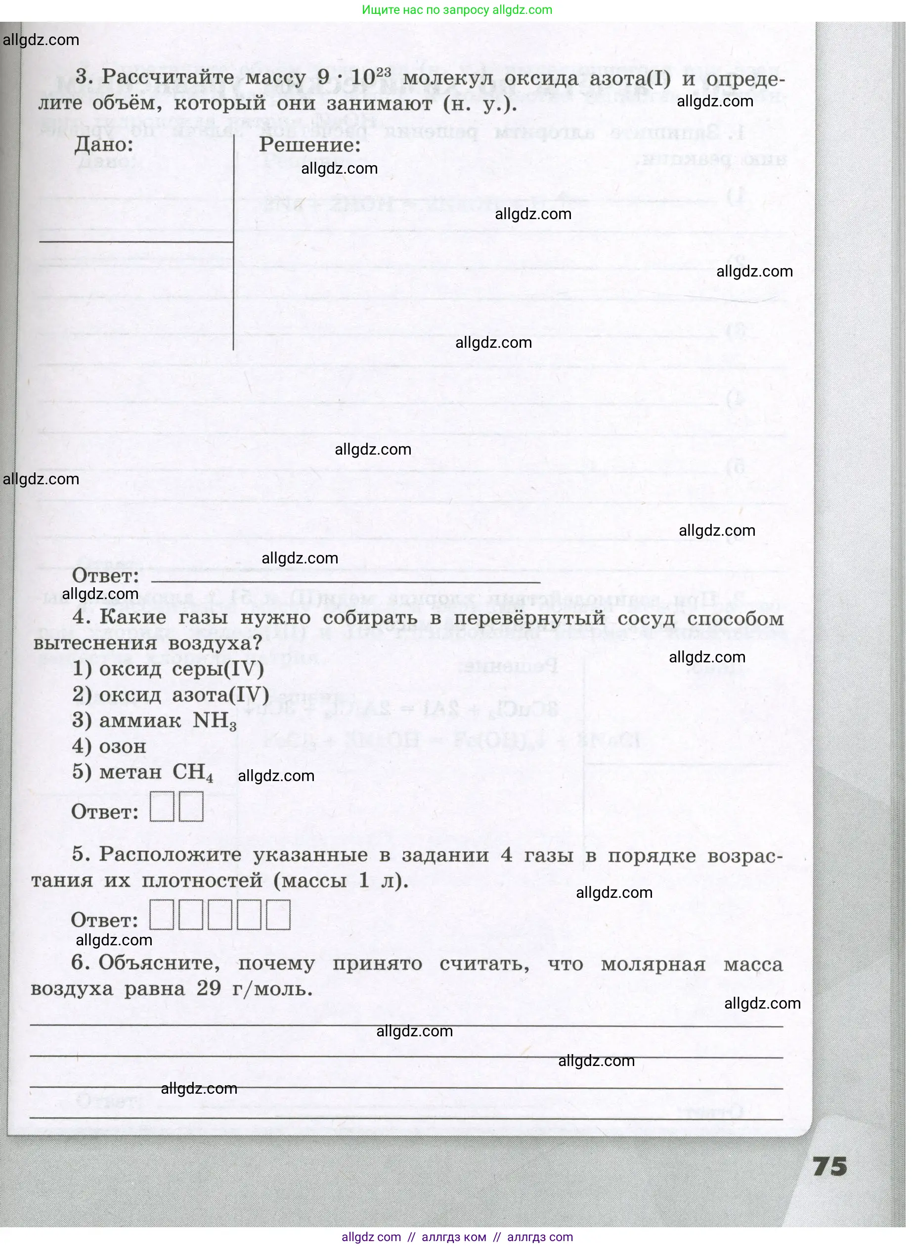 Химия, 8 класс рабочая тетрадь, авторы: Габриелян Олег Саргисович, Сладков Сергей Анатольевич, Остроумов Игорь Геннадьевич, издательство Просвещение, Москва, 2023, белого цвета, страница 75