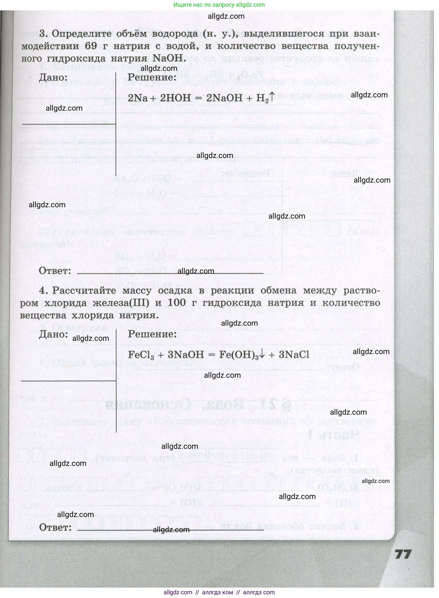 Химия, 8 класс рабочая тетрадь, авторы: Габриелян Олег Саргисович, Сладков Сергей Анатольевич, Остроумов Игорь Геннадьевич, издательство Просвещение, Москва, 2023, белого цвета, страница 77