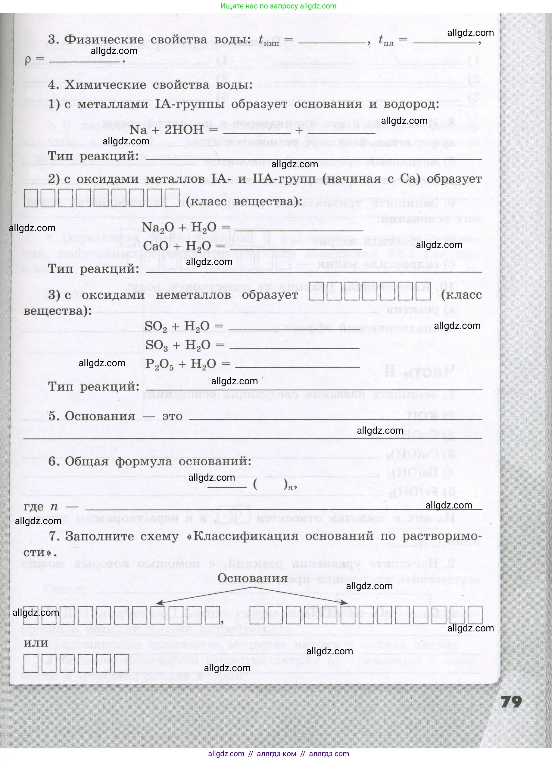 Химия, 8 класс рабочая тетрадь, авторы: Габриелян Олег Саргисович, Сладков Сергей Анатольевич, Остроумов Игорь Геннадьевич, издательство Просвещение, Москва, 2023, белого цвета, страница 79