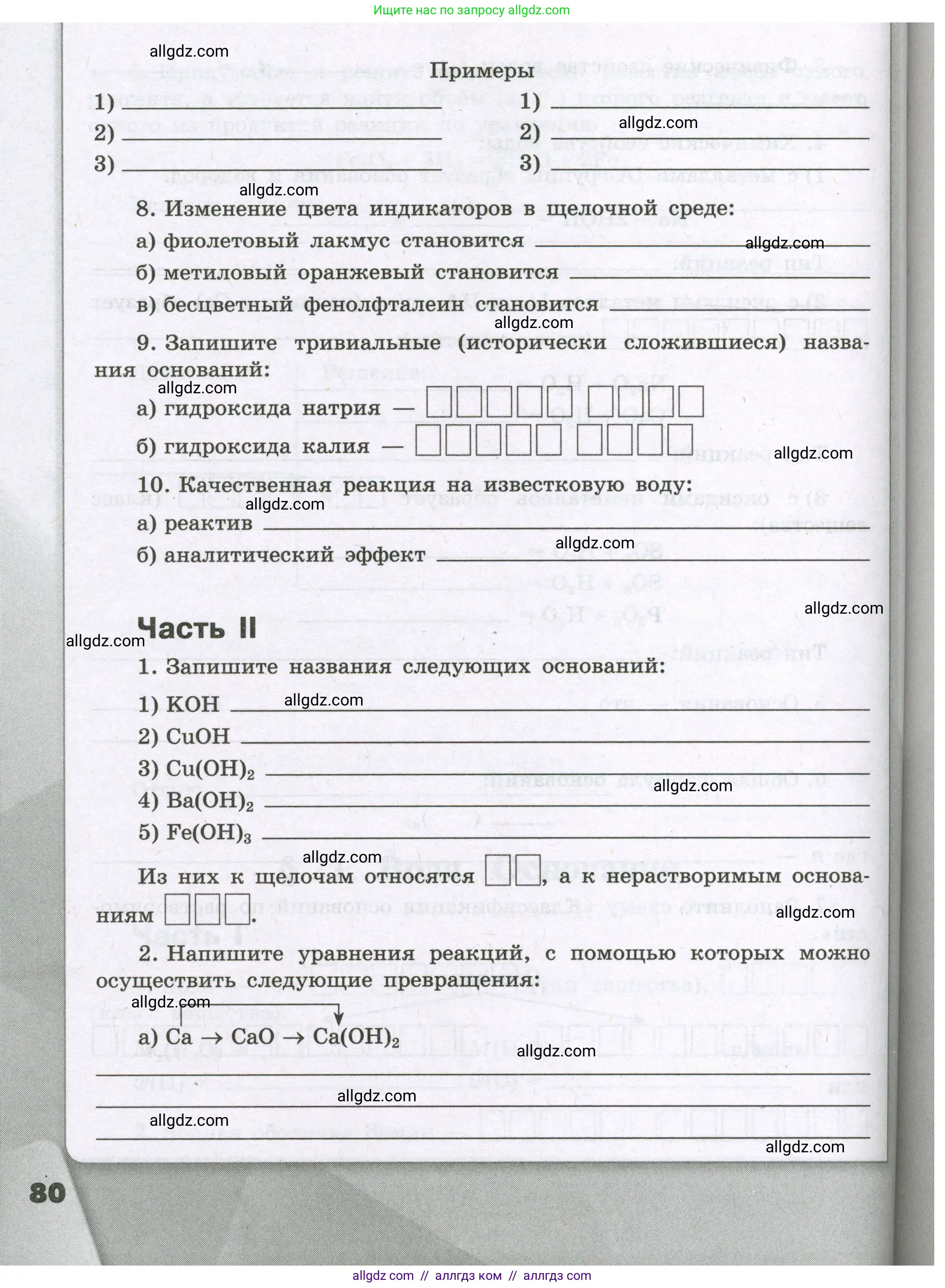 Химия, 8 класс рабочая тетрадь, авторы: Габриелян Олег Саргисович, Сладков Сергей Анатольевич, Остроумов Игорь Геннадьевич, издательство Просвещение, Москва, 2023, белого цвета, страница 80