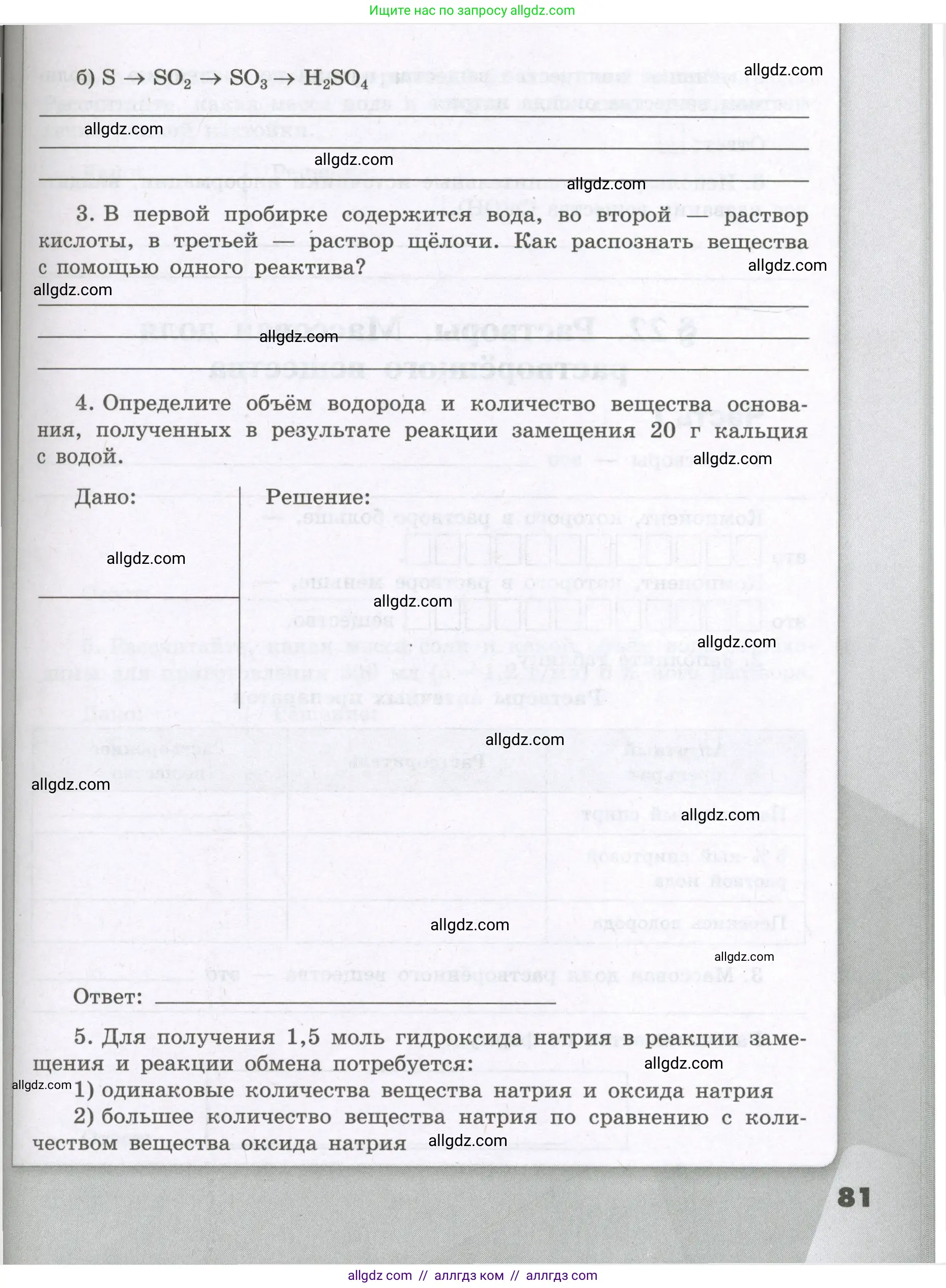 Химия, 8 класс рабочая тетрадь, авторы: Габриелян Олег Саргисович, Сладков Сергей Анатольевич, Остроумов Игорь Геннадьевич, издательство Просвещение, Москва, 2023, белого цвета, страница 81
