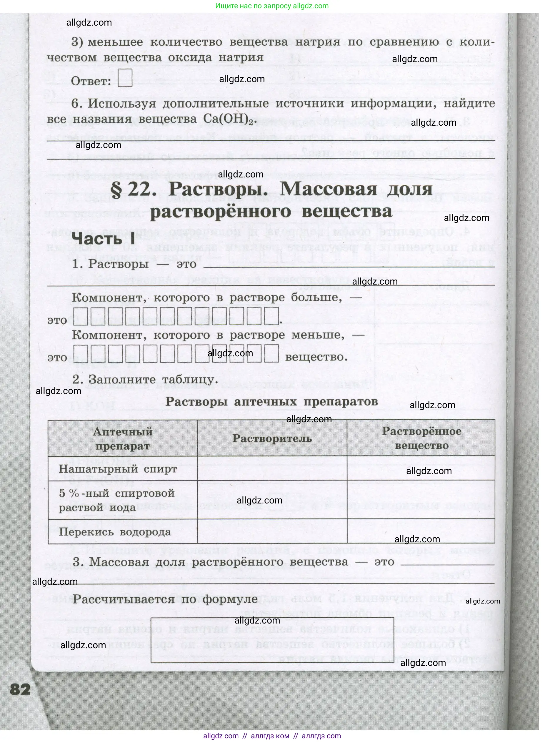 Химия, 8 класс рабочая тетрадь, авторы: Габриелян Олег Саргисович, Сладков Сергей Анатольевич, Остроумов Игорь Геннадьевич, издательство Просвещение, Москва, 2023, белого цвета, страница 82