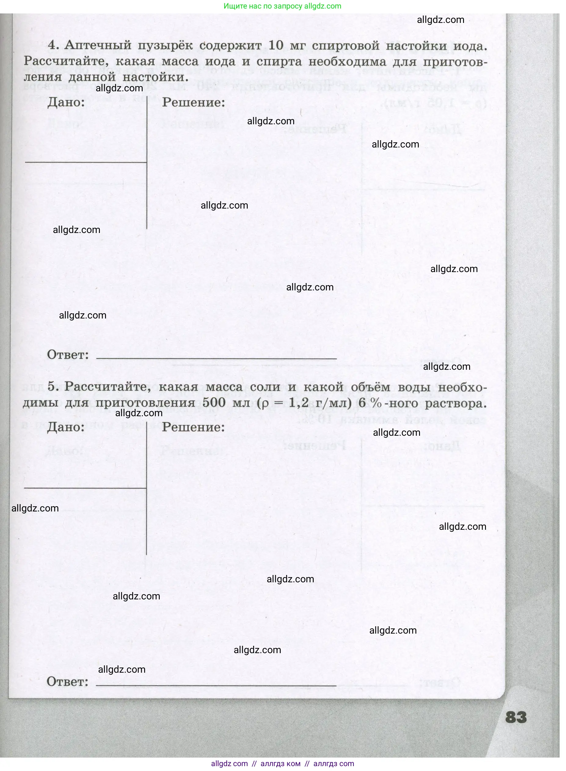 Химия, 8 класс рабочая тетрадь, авторы: Габриелян Олег Саргисович, Сладков Сергей Анатольевич, Остроумов Игорь Геннадьевич, издательство Просвещение, Москва, 2023, белого цвета, страница 83