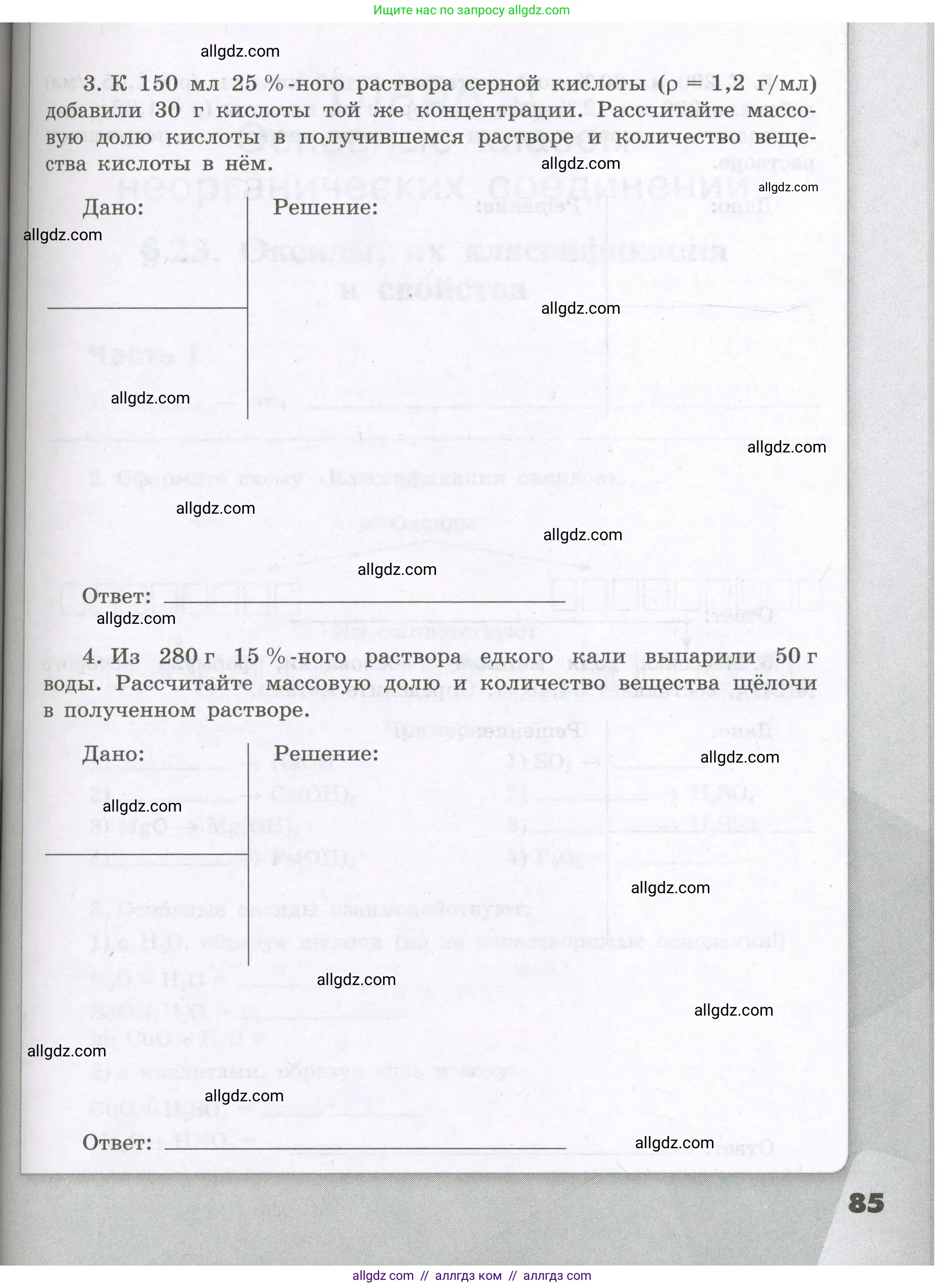 Химия, 8 класс рабочая тетрадь, авторы: Габриелян Олег Саргисович, Сладков Сергей Анатольевич, Остроумов Игорь Геннадьевич, издательство Просвещение, Москва, 2023, белого цвета, страница 85
