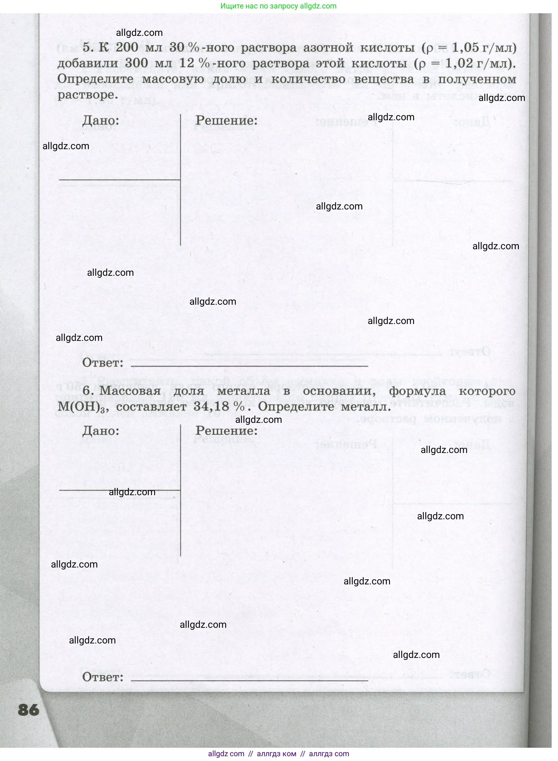 Химия, 8 класс рабочая тетрадь, авторы: Габриелян Олег Саргисович, Сладков Сергей Анатольевич, Остроумов Игорь Геннадьевич, издательство Просвещение, Москва, 2023, белого цвета, страница 86