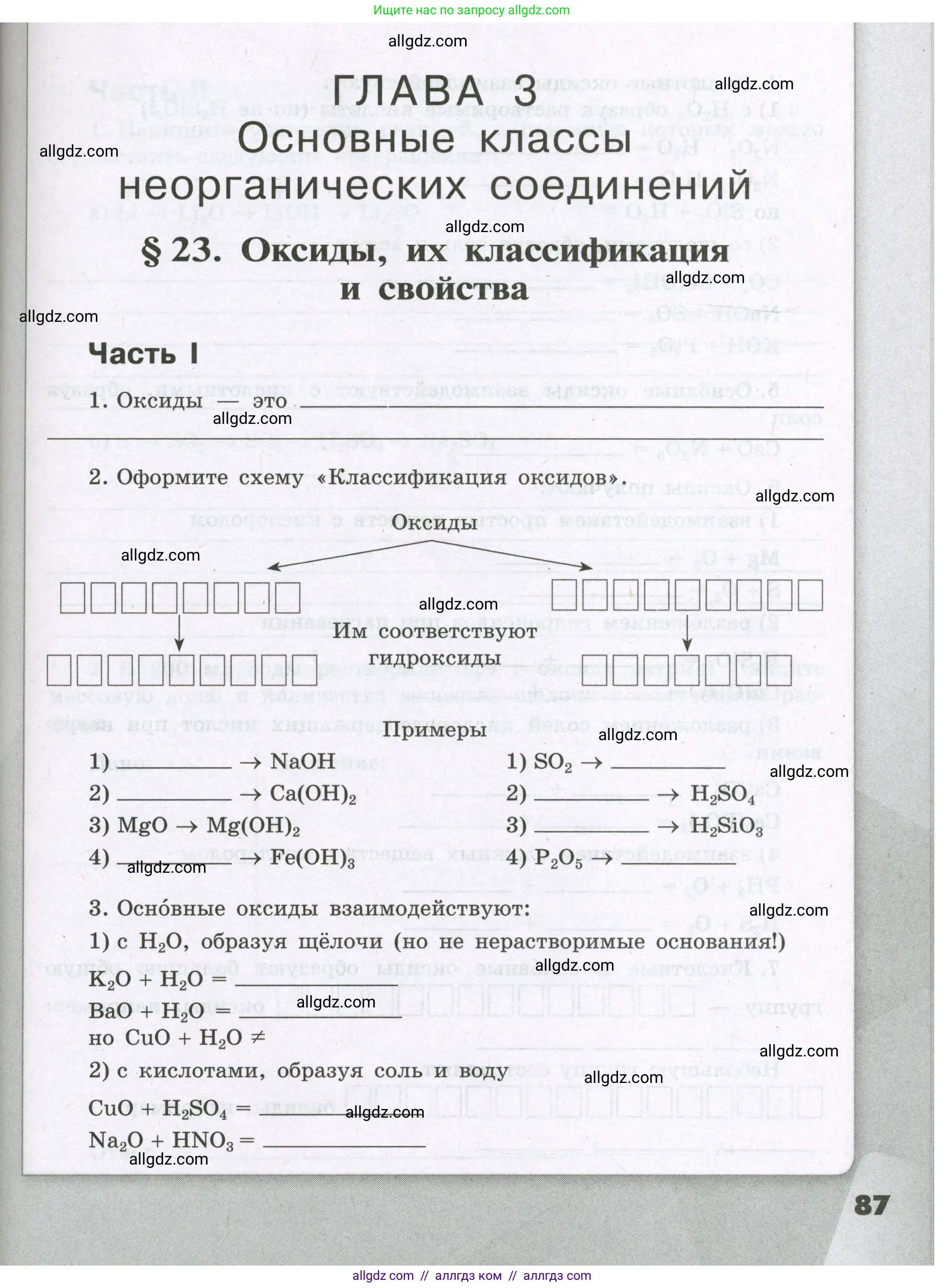 Химия, 8 класс рабочая тетрадь, авторы: Габриелян Олег Саргисович, Сладков Сергей Анатольевич, Остроумов Игорь Геннадьевич, издательство Просвещение, Москва, 2023, белого цвета, страница 87