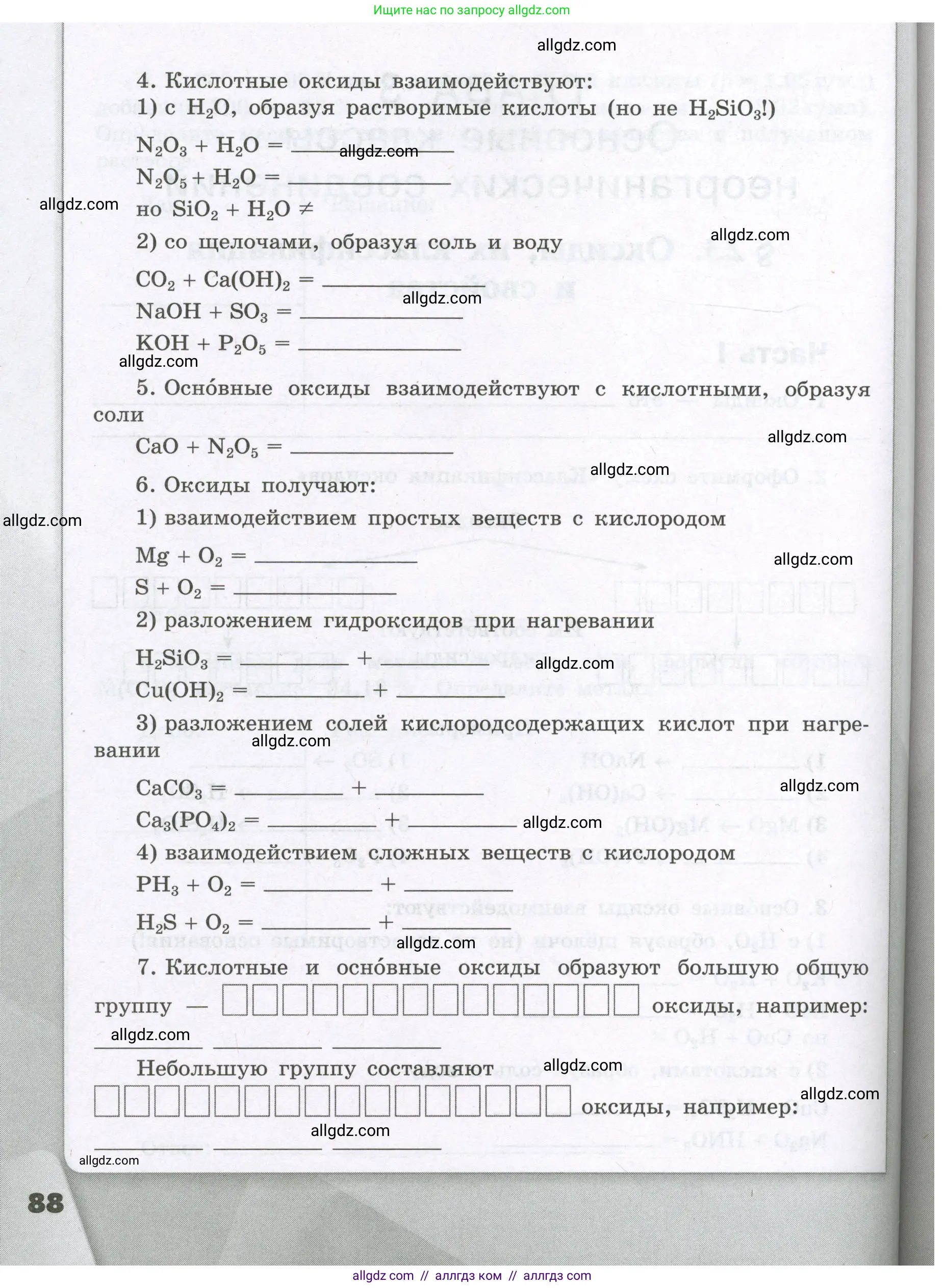 Химия, 8 класс рабочая тетрадь, авторы: Габриелян Олег Саргисович, Сладков Сергей Анатольевич, Остроумов Игорь Геннадьевич, издательство Просвещение, Москва, 2023, белого цвета, страница 88