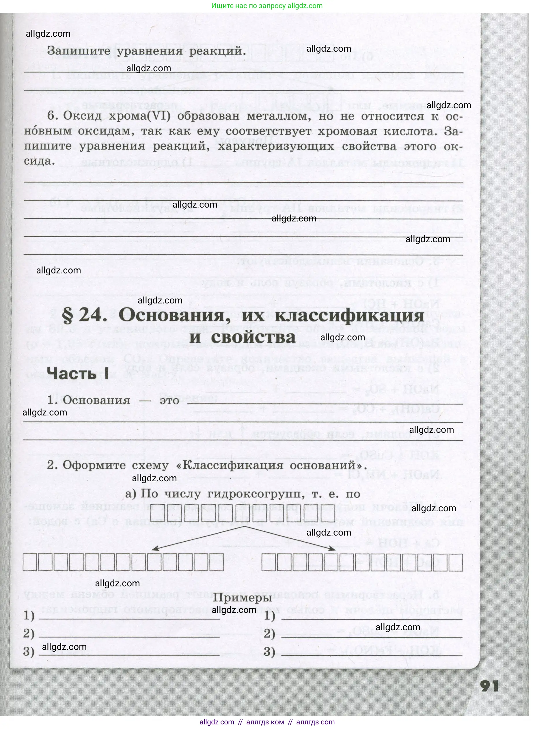Химия, 8 класс рабочая тетрадь, авторы: Габриелян Олег Саргисович, Сладков Сергей Анатольевич, Остроумов Игорь Геннадьевич, издательство Просвещение, Москва, 2023, белого цвета, страница 91