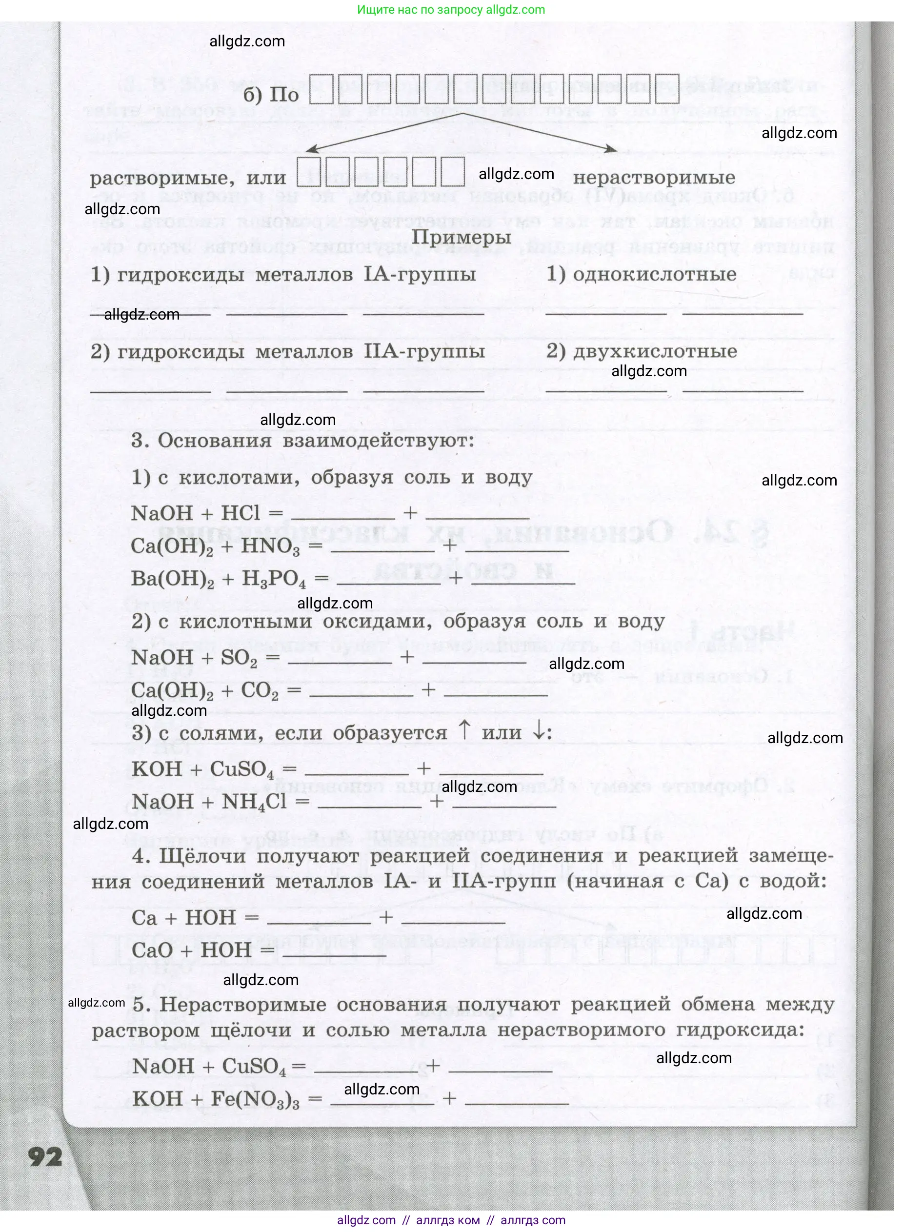 Химия, 8 класс рабочая тетрадь, авторы: Габриелян Олег Саргисович, Сладков Сергей Анатольевич, Остроумов Игорь Геннадьевич, издательство Просвещение, Москва, 2023, белого цвета, страница 92
