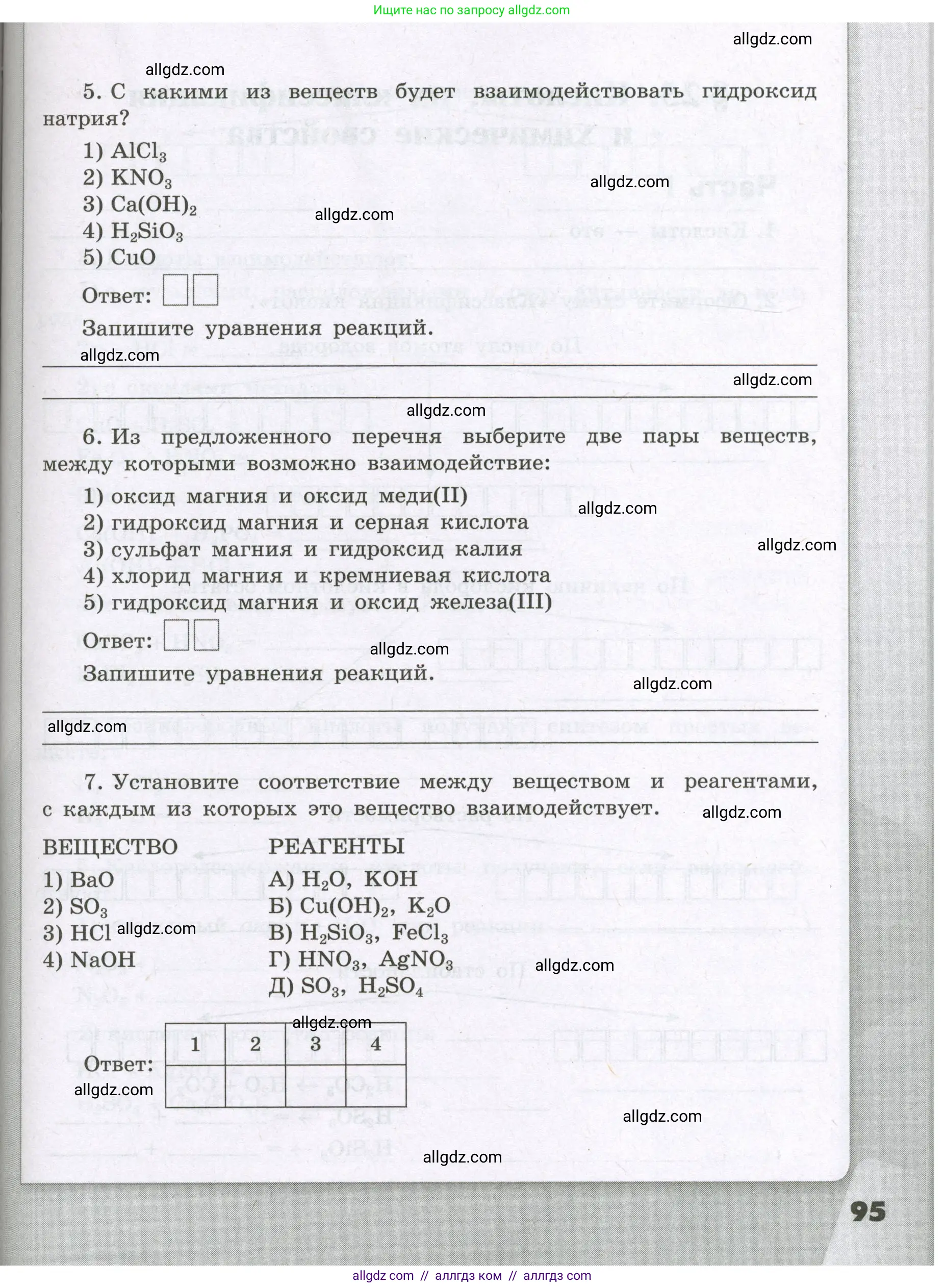 Химия, 8 класс рабочая тетрадь, авторы: Габриелян Олег Саргисович, Сладков Сергей Анатольевич, Остроумов Игорь Геннадьевич, издательство Просвещение, Москва, 2023, белого цвета, страница 95