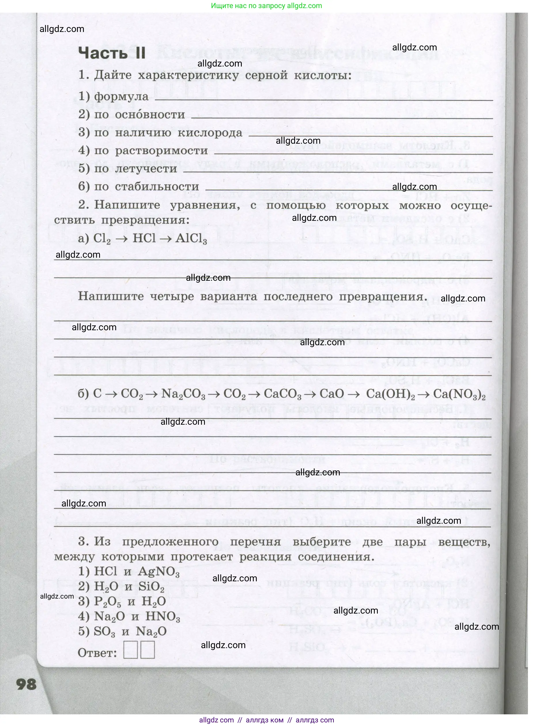 Химия, 8 класс рабочая тетрадь, авторы: Габриелян Олег Саргисович, Сладков Сергей Анатольевич, Остроумов Игорь Геннадьевич, издательство Просвещение, Москва, 2023, белого цвета, страница 98
