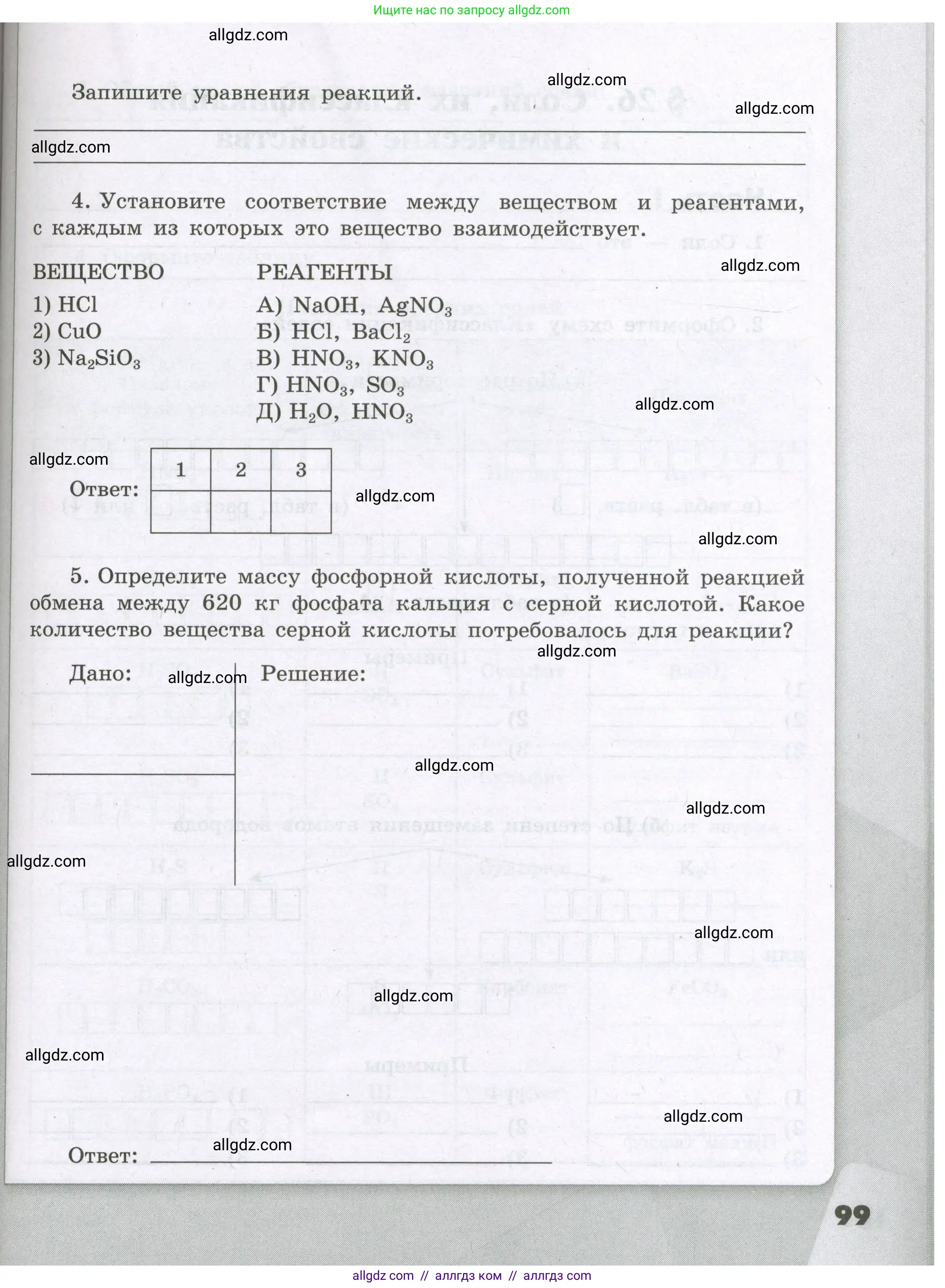 Химия, 8 класс рабочая тетрадь, авторы: Габриелян Олег Саргисович, Сладков Сергей Анатольевич, Остроумов Игорь Геннадьевич, издательство Просвещение, Москва, 2023, белого цвета, страница 99