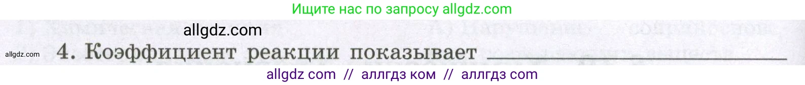 Химия, 8 класс рабочая тетрадь, авторы: Габриелян Олег Саргисович, Сладков Сергей Анатольевич, Остроумов Игорь Геннадьевич, издательство Просвещение, Москва, 2023, белого цвета, страница 42, номер 4, Условие