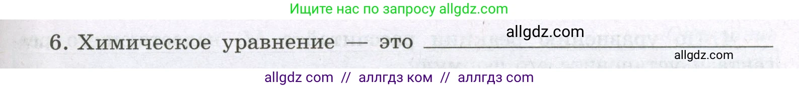 Химия, 8 класс рабочая тетрадь, авторы: Габриелян Олег Саргисович, Сладков Сергей Анатольевич, Остроумов Игорь Геннадьевич, издательство Просвещение, Москва, 2023, белого цвета, страница 43, номер 6, Условие