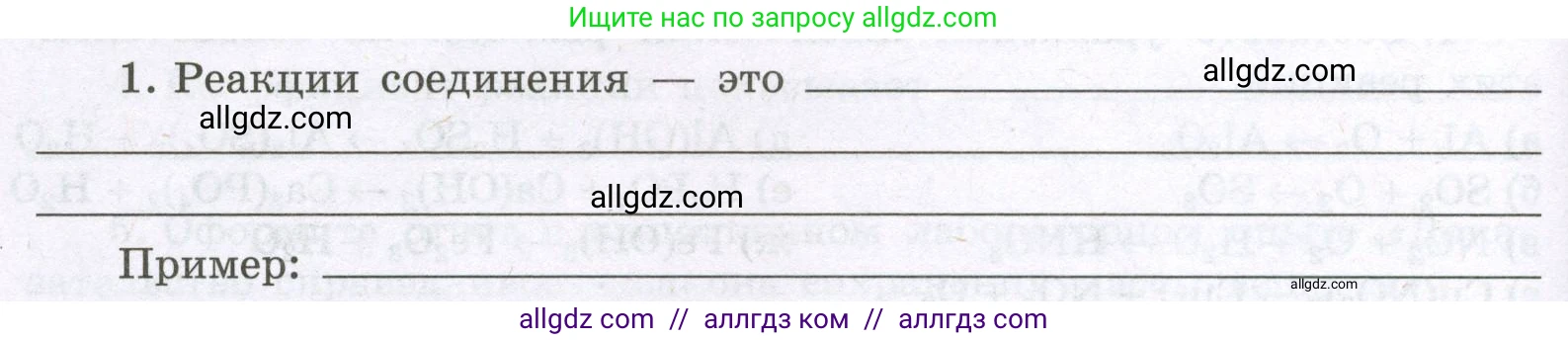 Химия, 8 класс рабочая тетрадь, авторы: Габриелян Олег Саргисович, Сладков Сергей Анатольевич, Остроумов Игорь Геннадьевич, издательство Просвещение, Москва, 2023, белого цвета, страница 44, номер 1, Условие