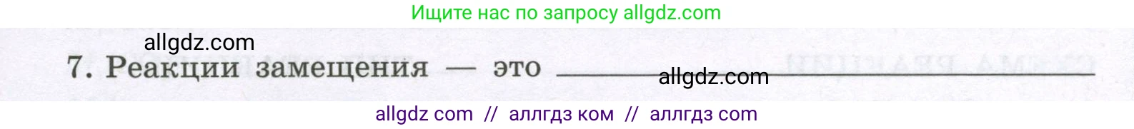 Химия, 8 класс рабочая тетрадь, авторы: Габриелян Олег Саргисович, Сладков Сергей Анатольевич, Остроумов Игорь Геннадьевич, издательство Просвещение, Москва, 2023, белого цвета, страница 45, номер 7, Условие