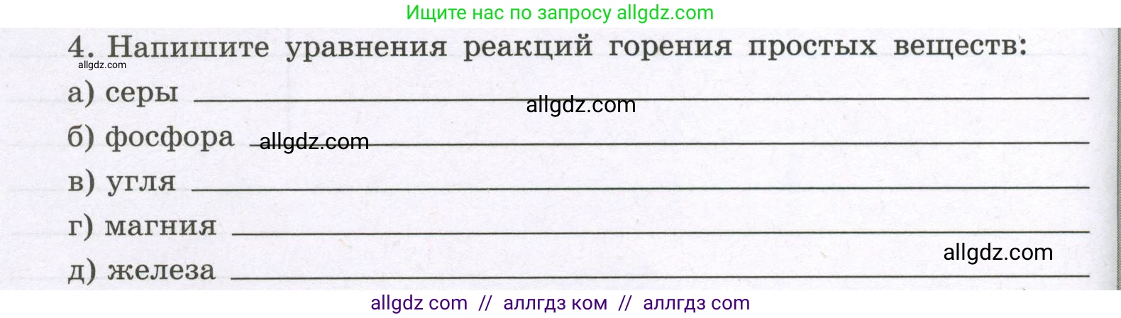 Химия, 8 класс рабочая тетрадь, авторы: Габриелян Олег Саргисович, Сладков Сергей Анатольевич, Остроумов Игорь Геннадьевич, издательство Просвещение, Москва, 2023, белого цвета, страница 52, номер 4, Условие